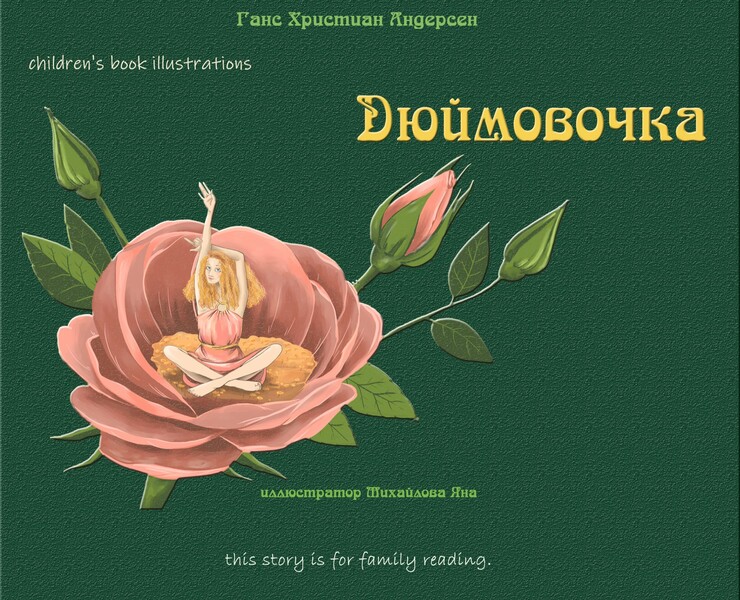 книжная иллюстрация — Иллюстрация на Dprofile