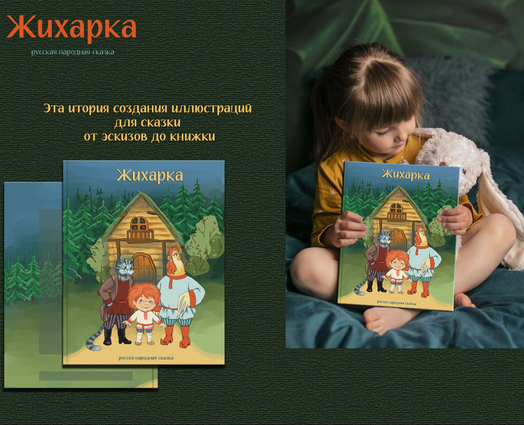 иллюстрации к сказке Жихарка — Иллюстрация на Dprofile