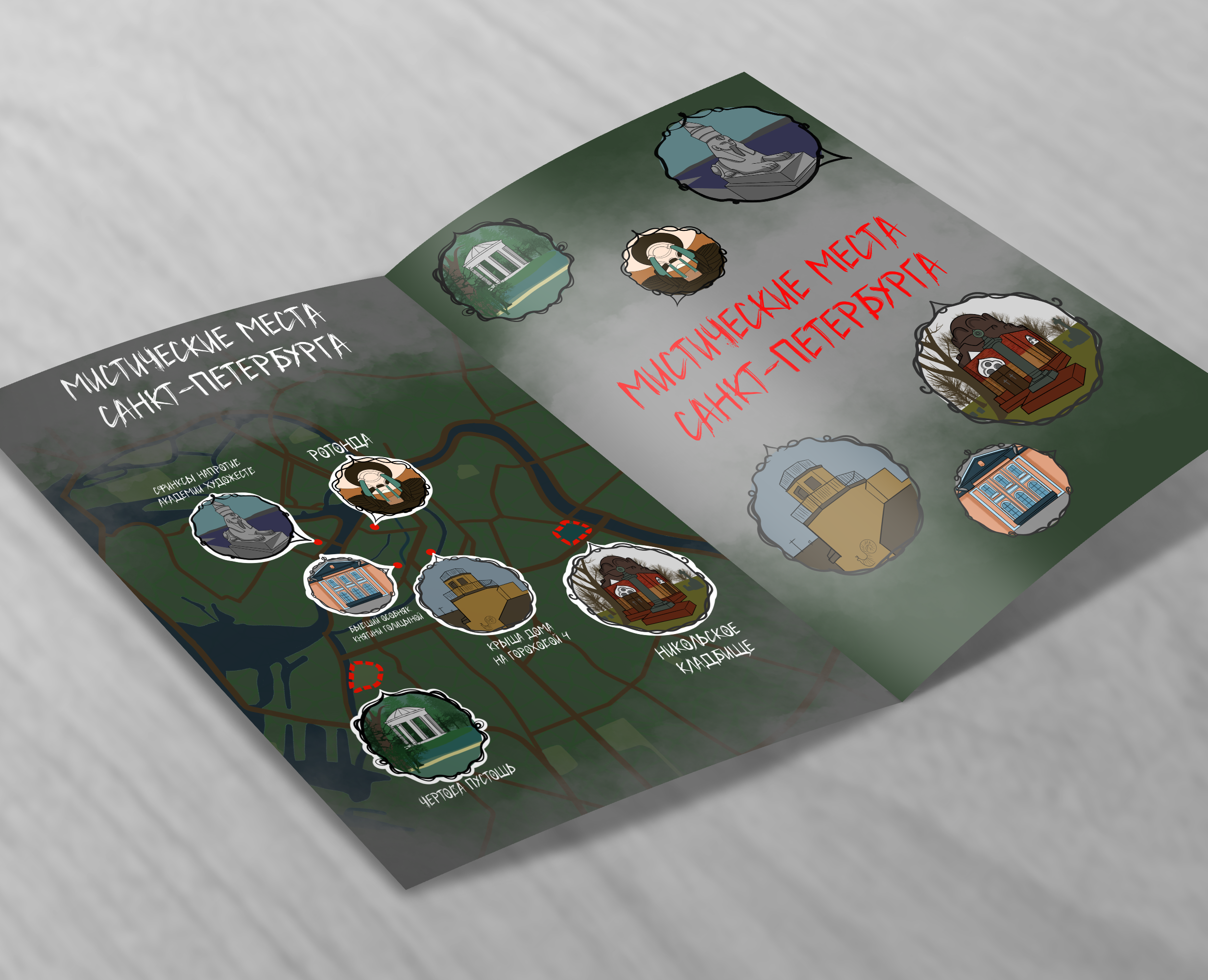 Буклет "Мистические места Санкт-Петербурга" — Графика на Dprofile