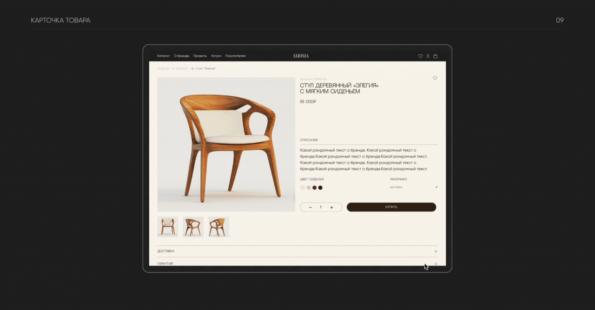 E-commerce | AXIOMA FURNITURE STORE | UI/UX DESIGN — Изображение №14 — Интерфейсы, Анимация на Dprofile