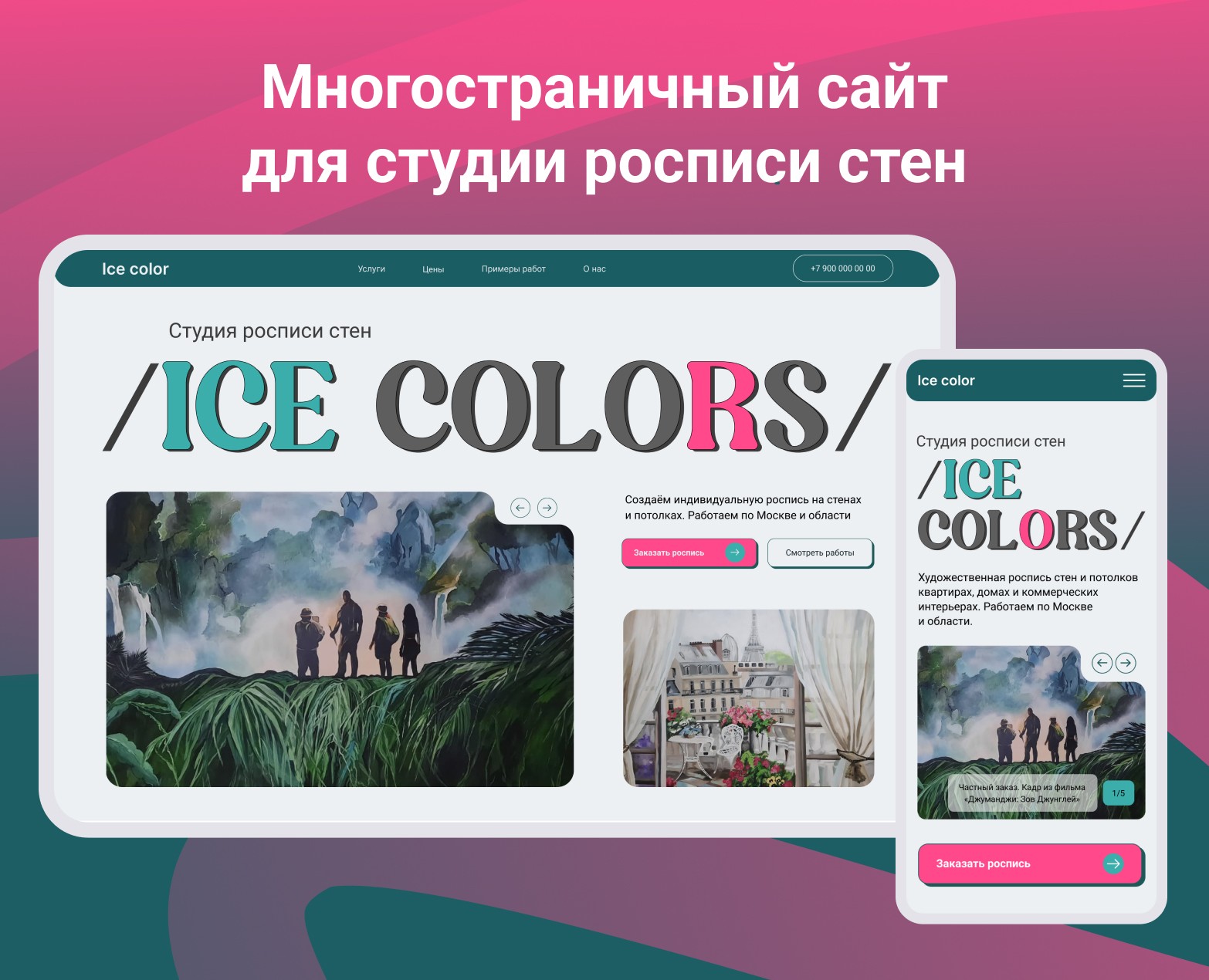 Сайт для студии росписи стен ICE COLORS — Интерфейсы, Брендинг на Dprofile