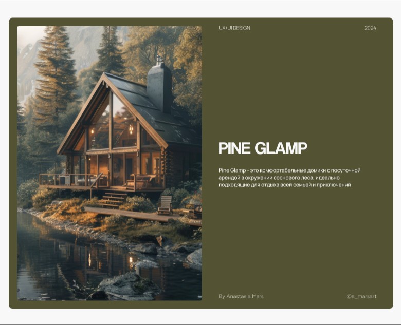 Glamping - PINE GLAMP | landing page — Интерфейсы на Dprofile