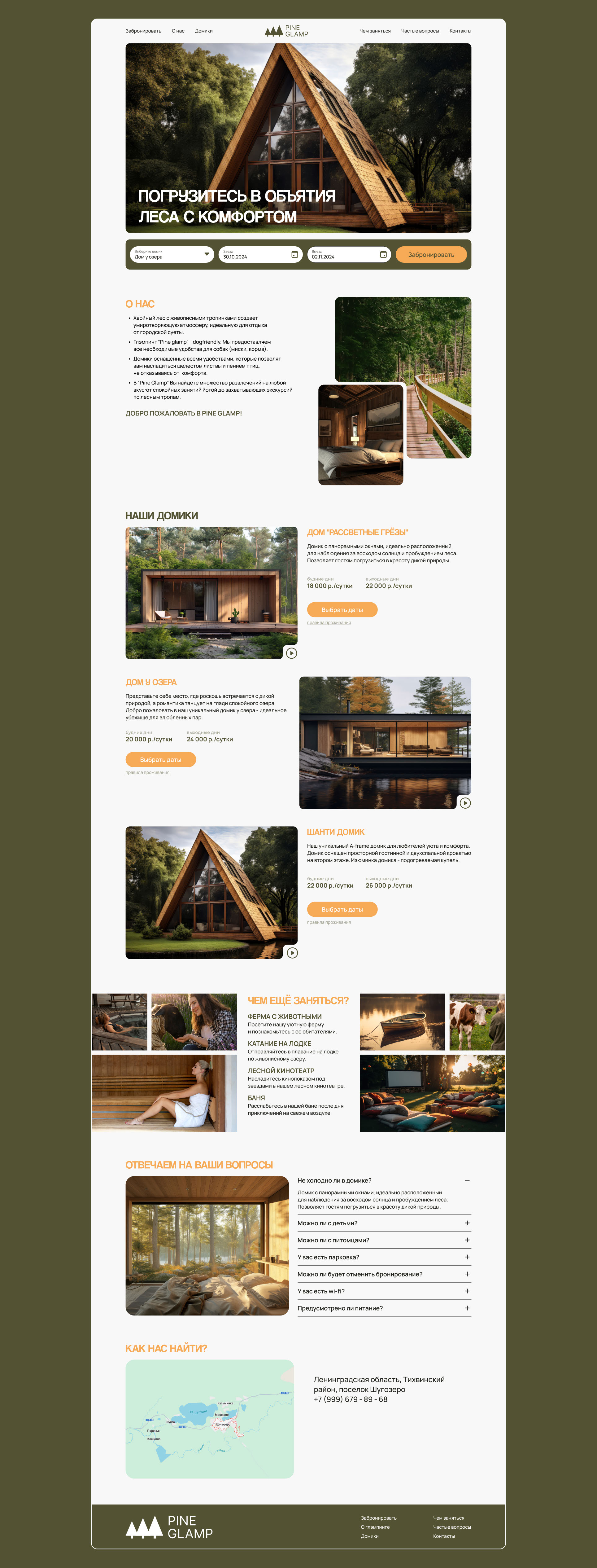 Glamping - PINE GLAMP | landing page — Изображение №6 — Интерфейсы на Dprofile