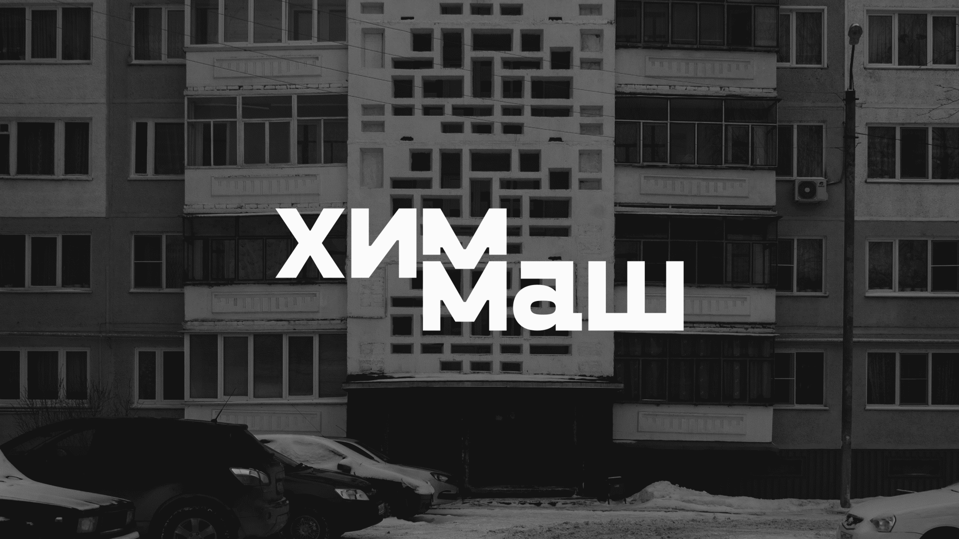 ХИММАШ | Брендинг района — Изображение №4 — Брендинг, Графика на Dprofile