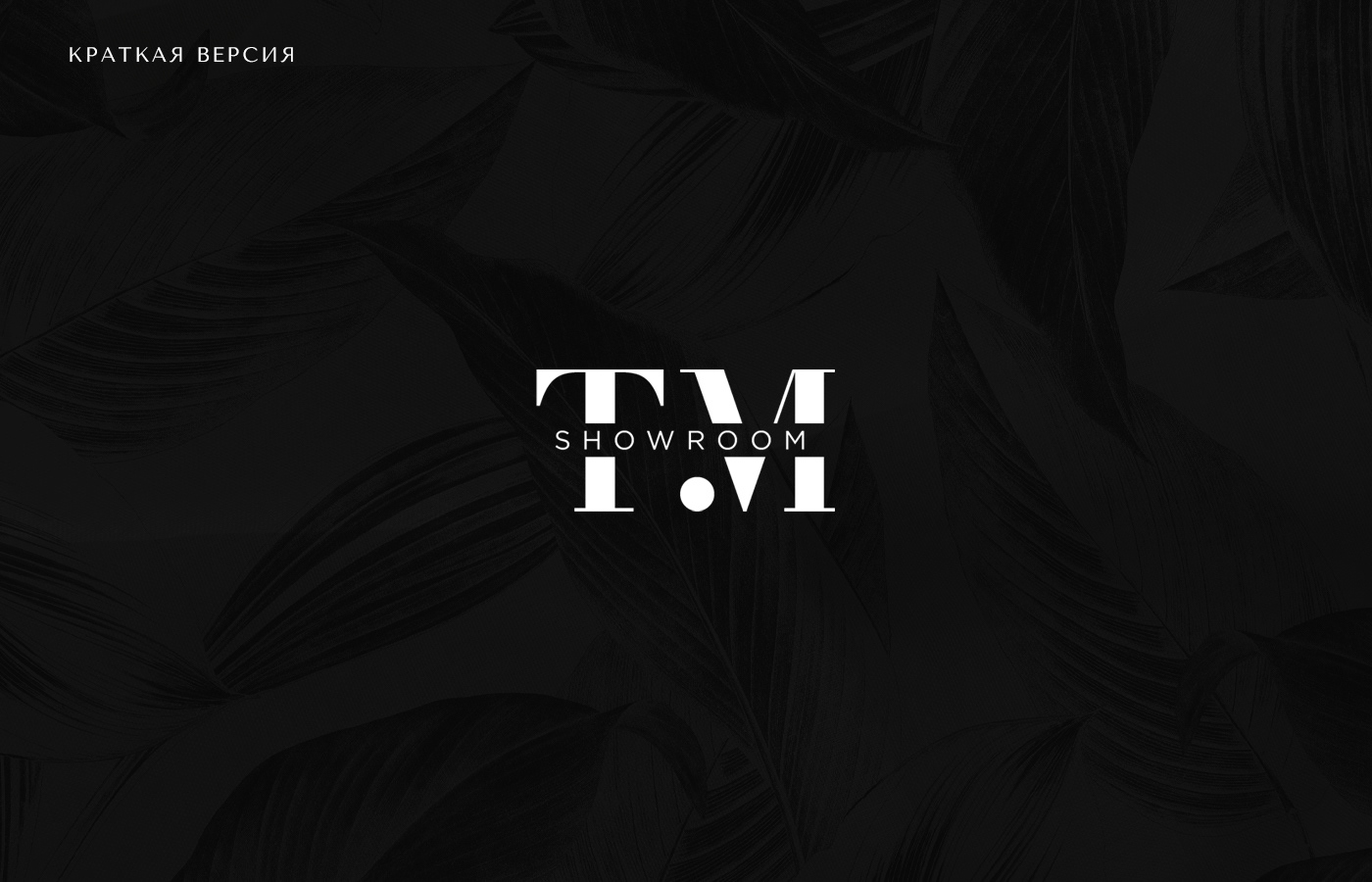 Логотип для шоурума / Logo for showroom — Изображение №9 — Брендинг на Dprofile
