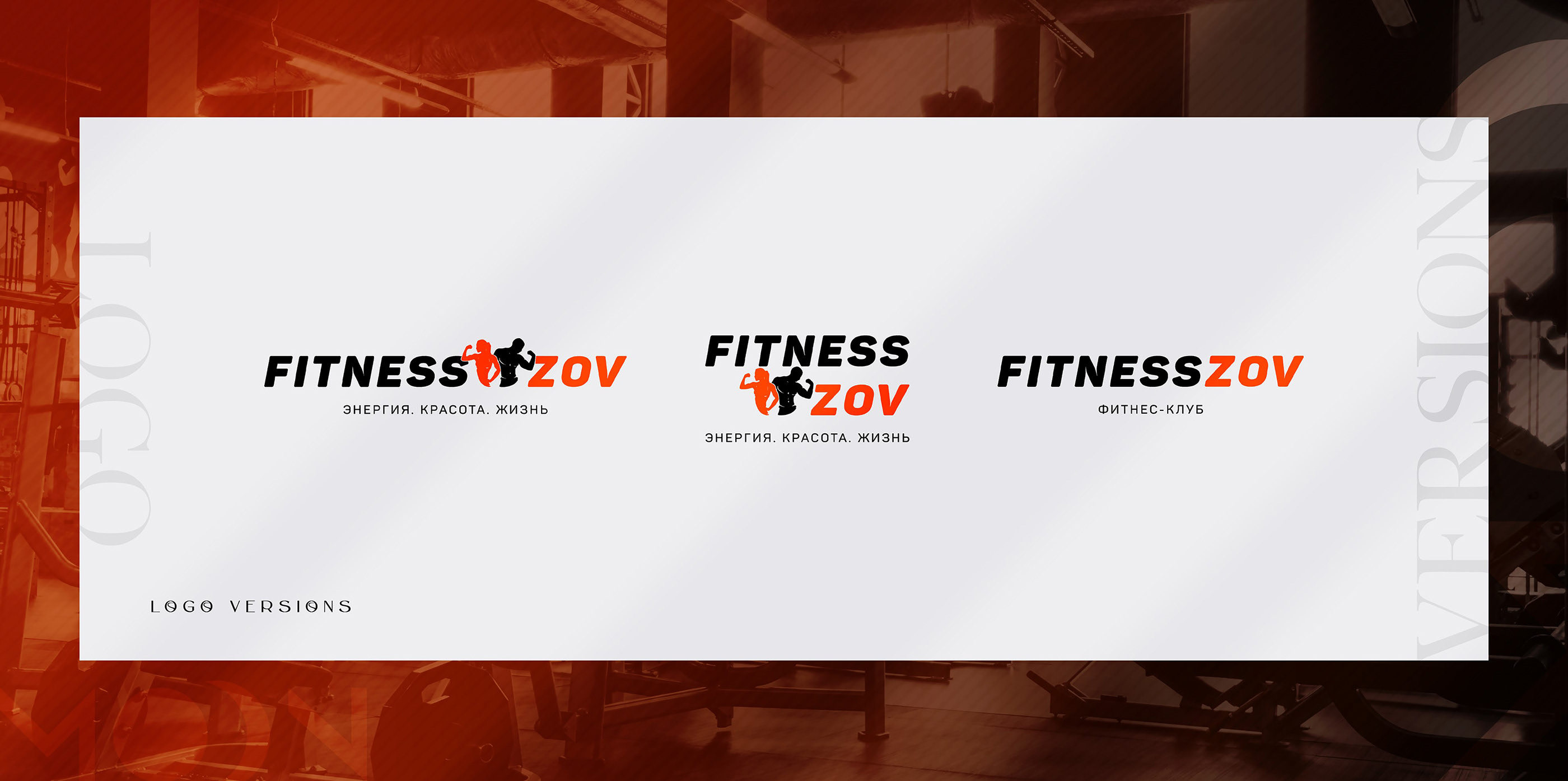Логотип для фитнес-клуба / Logo for a fitness club — Изображение №6 — Брендинг на Dprofile