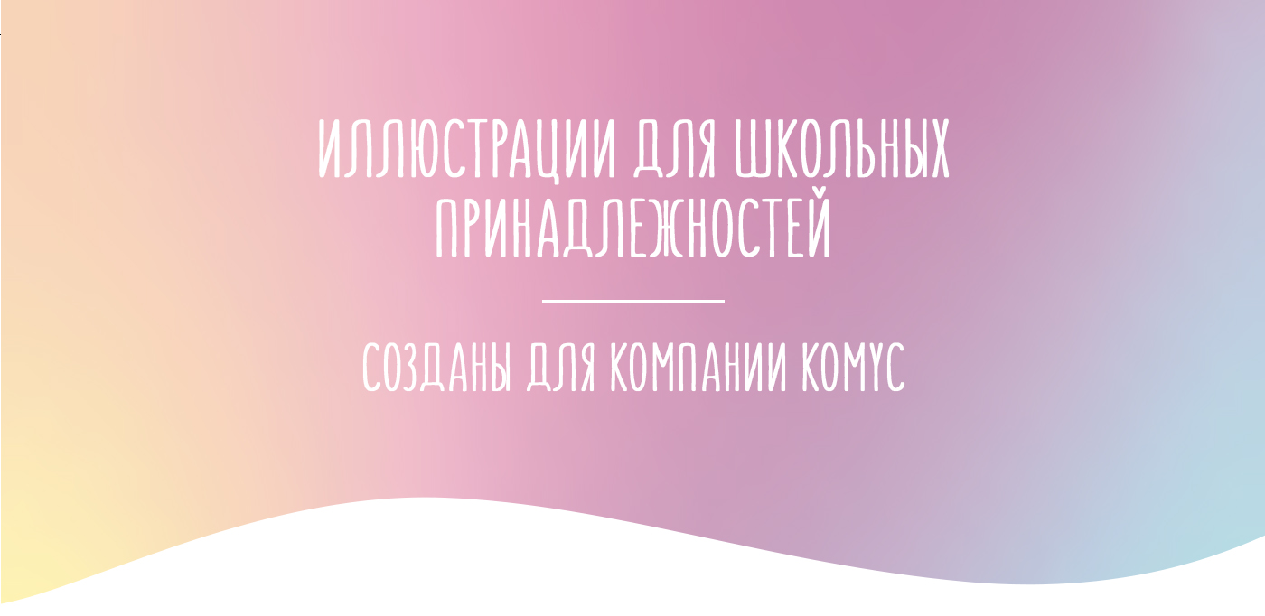 Иллюстрации для школьных принадлежностей (Комус) — Изображение №1 — Брендинг, Иллюстрация на Dprofile