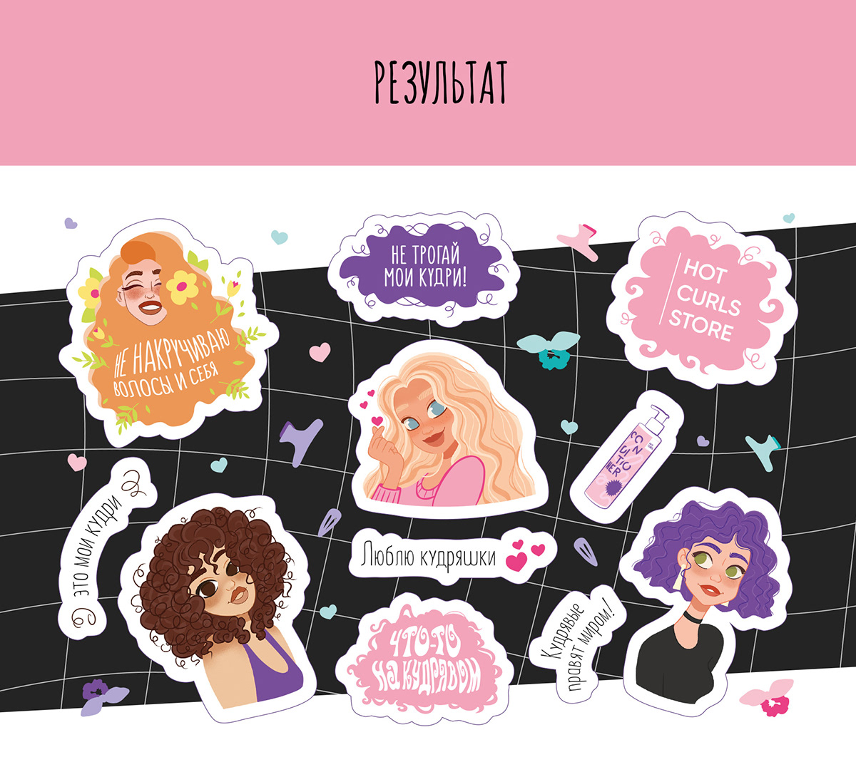 Стикеры для бренда HOT CURLS STORE — Изображение №4 — Брендинг, Иллюстрация на Dprofile