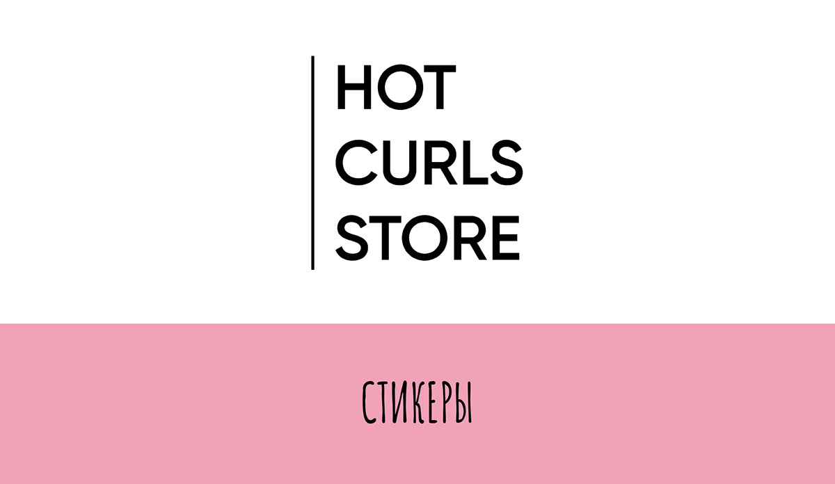 Стикеры для бренда HOT CURLS STORE — Изображение №1 — Брендинг, Иллюстрация на Dprofile
