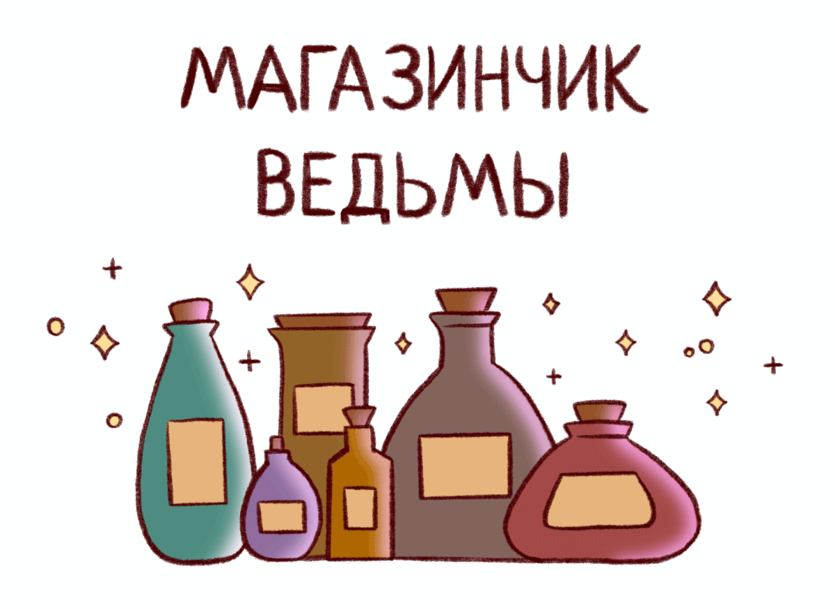 Иллюстрация "Магазинчик ведьмы" — Изображение №1 — Иллюстрация, Анимация на Dprofile