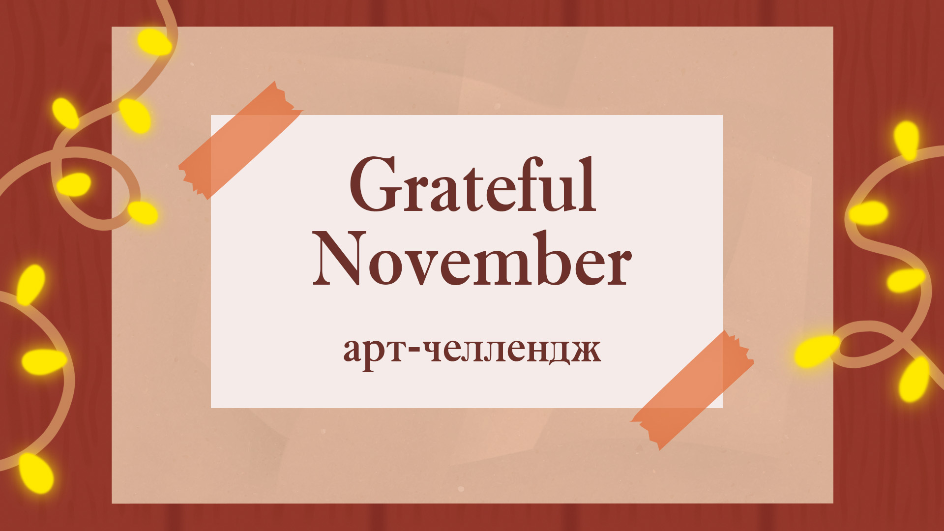 Арт-челлендж #GratefulNovember — Изображение №1 — Иллюстрация на Dprofile