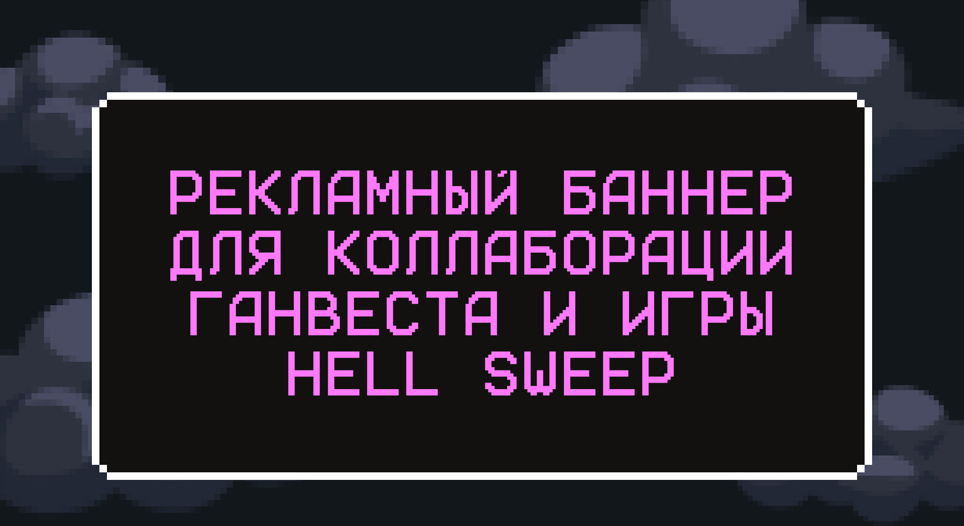 Иллюстрация для рекламного баннера игры Hell Sweep — Изображение №1 — Иллюстрация, Маркетинг на Dprofile