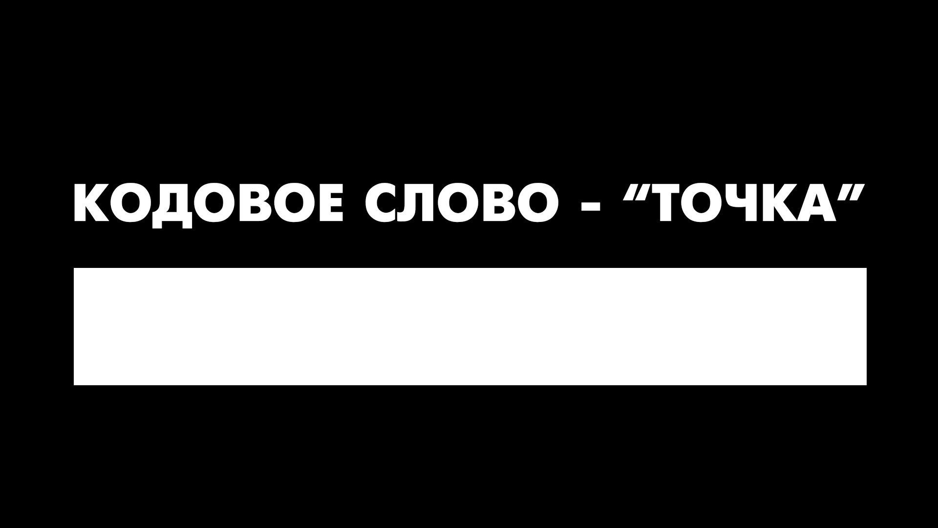 "КОДОВОЕ СЛОВО - "ТОЧКА" — Изображение №2 — Брендинг, Анимация на Dprofile