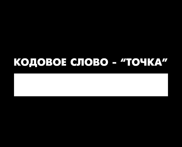 "КОДОВОЕ СЛОВО - "ТОЧКА" на Dprofile