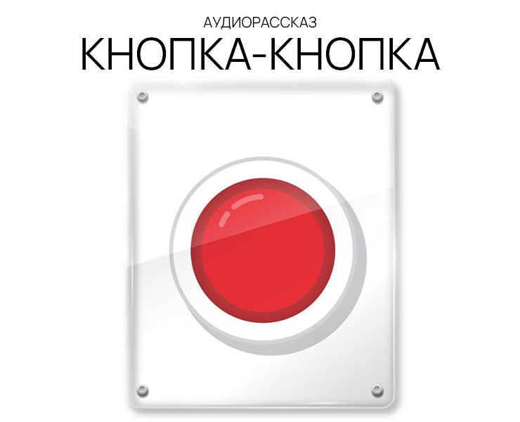 АУДИОРАССКАЗ "КНОПКА-КНОПКА" на Dprofile
