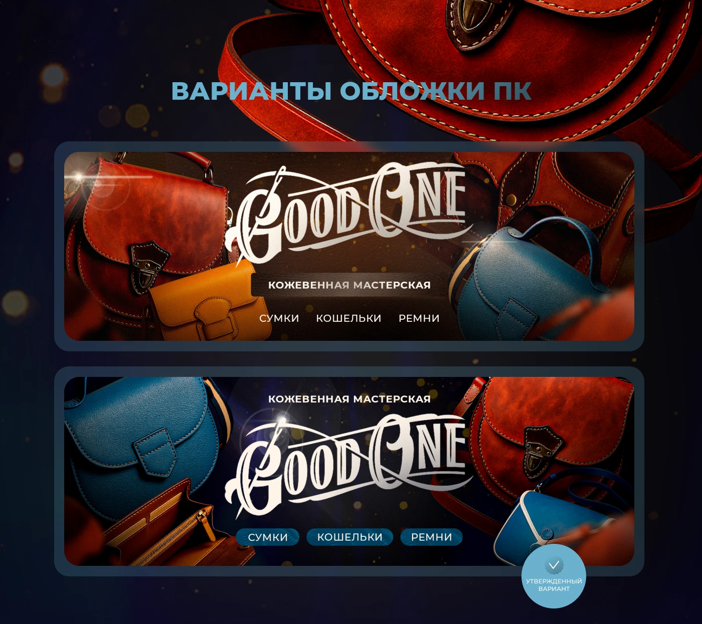 Оформление ВКонтакте для кожевенной мастерской — Изображение №1 — Графика, Маркетинг на Dprofile