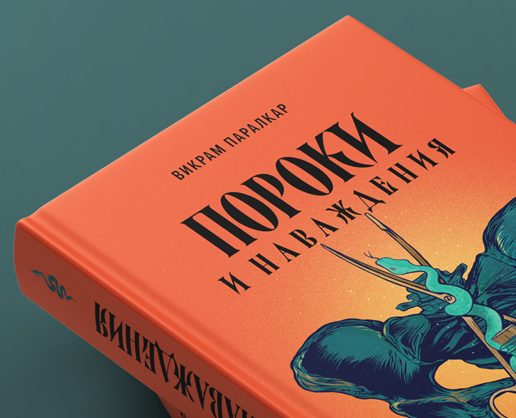 Обложка книги «Пороки и наваждения» — Иллюстрация, Графика на Dprofile