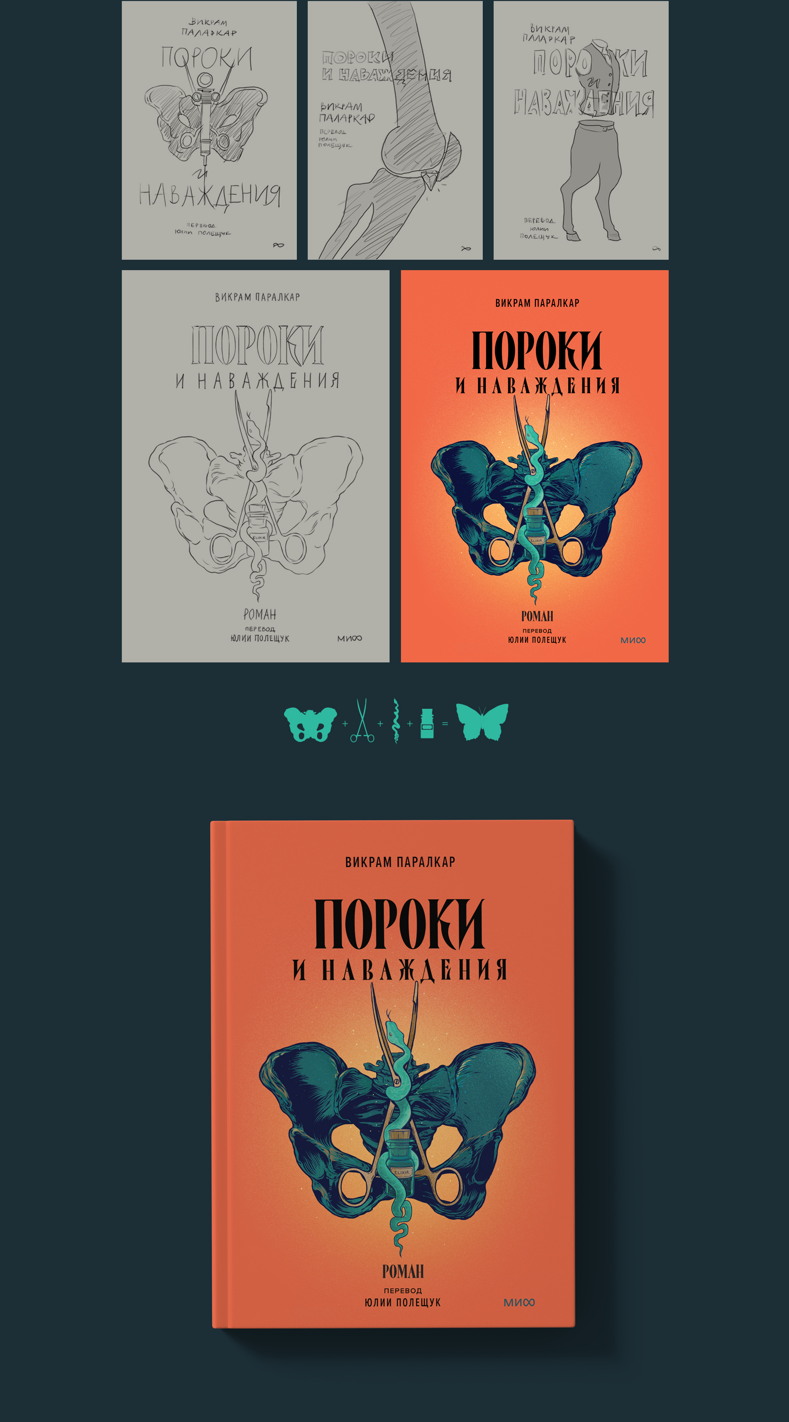 Обложка книги «Пороки и наваждения» — Изображение №2 — Иллюстрация, Графика на Dprofile