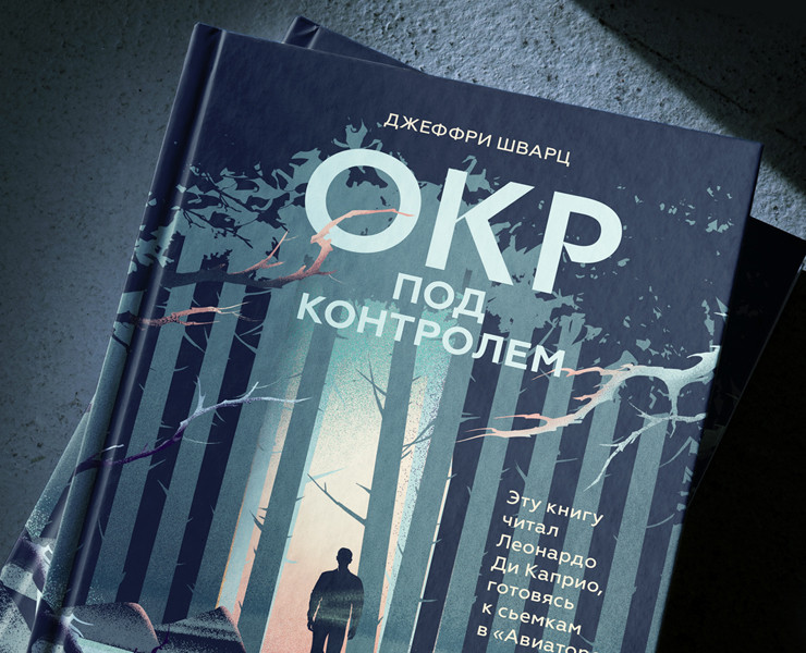 Обложка книги. Джеффри Шварц «ОКР под контролем» — Иллюстрация, Графика на Dprofile