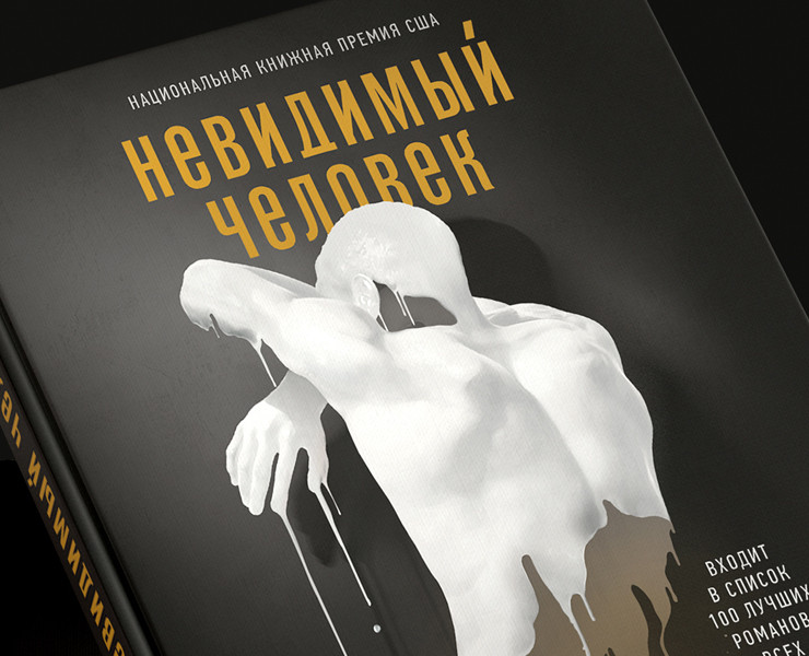 Обложка книги. Ральф Эллисон «Невидимый человек» — Иллюстрация, Графика на Dprofile