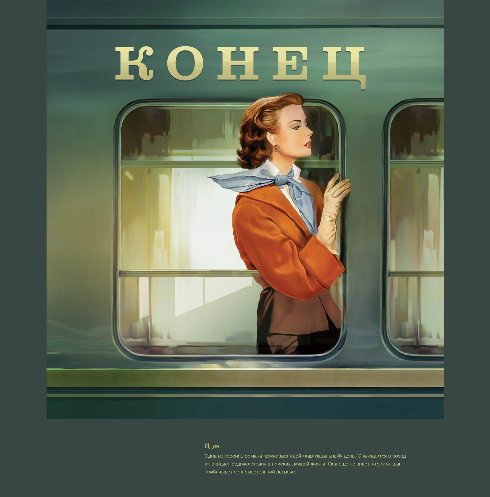 Обложка книги Сальваторе Шибона "Конец" — Изображение №4 — Брендинг, Иллюстрация на Dprofile