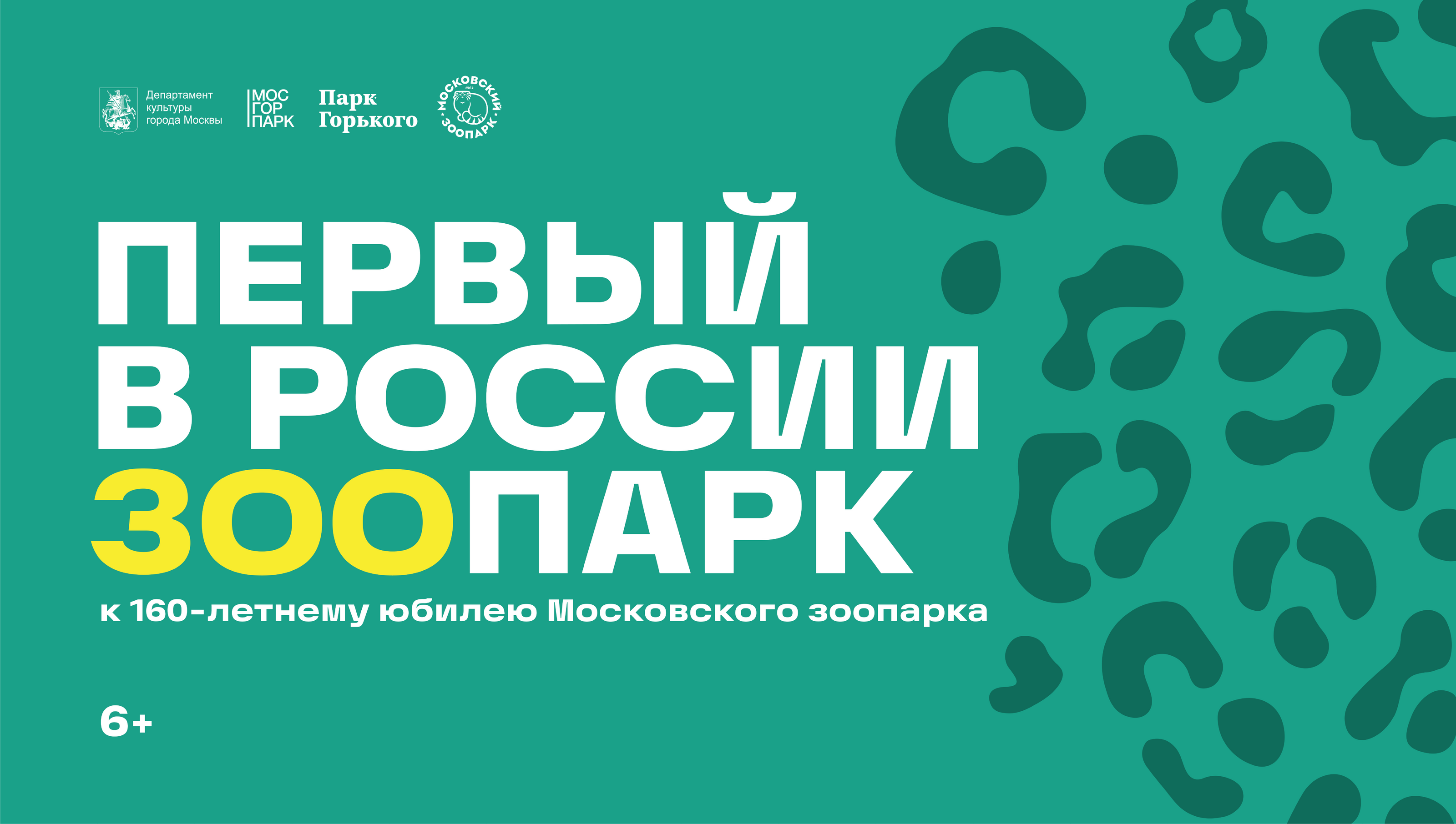 Выставка к 160-летию Московского зоопарка — Изображение №1 — Брендинг, Графика на Dprofile
