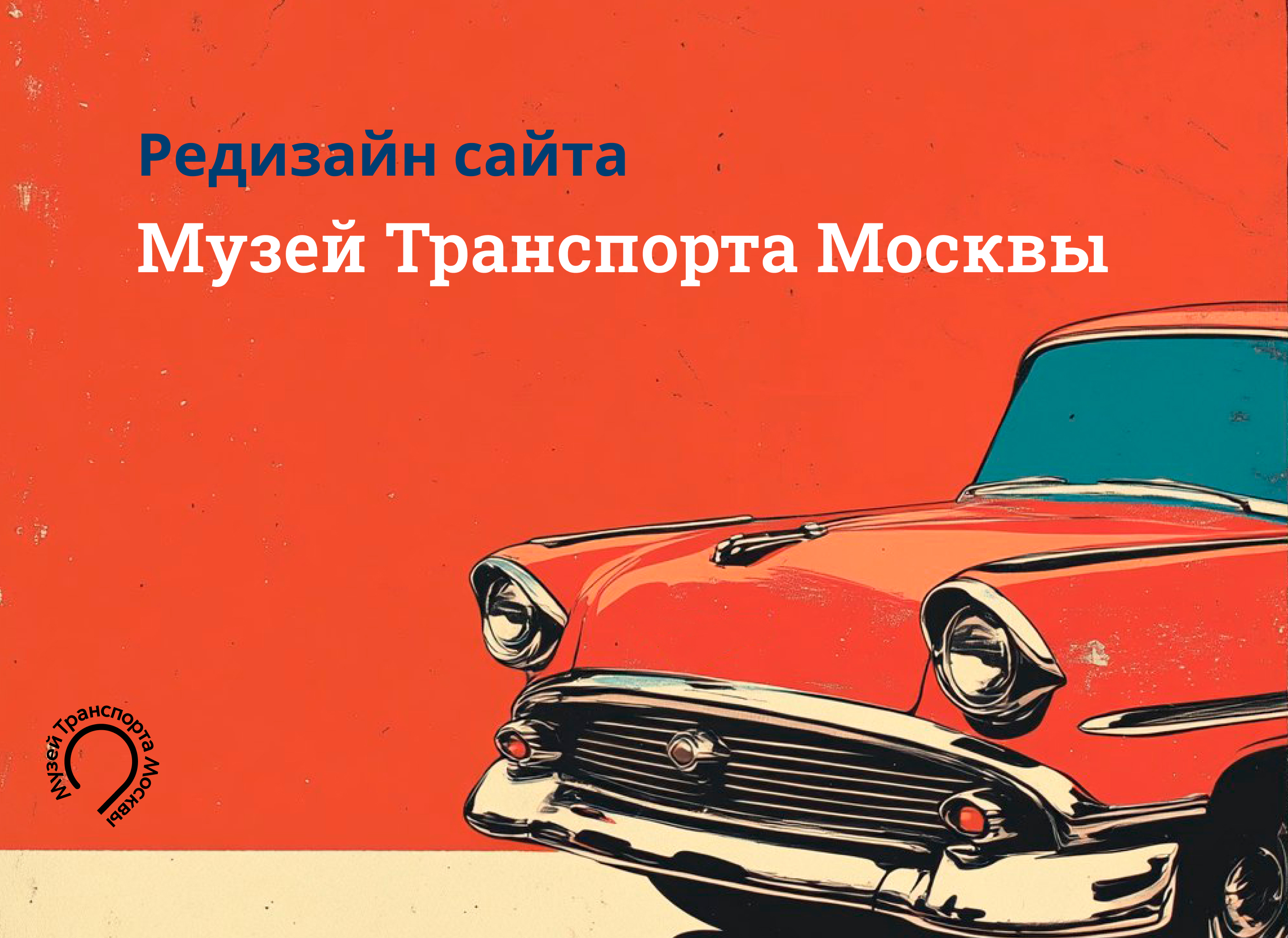 Редизайн сайта Музей транспорта Москвы — Изображение №1 — Интерфейсы на Dprofile
