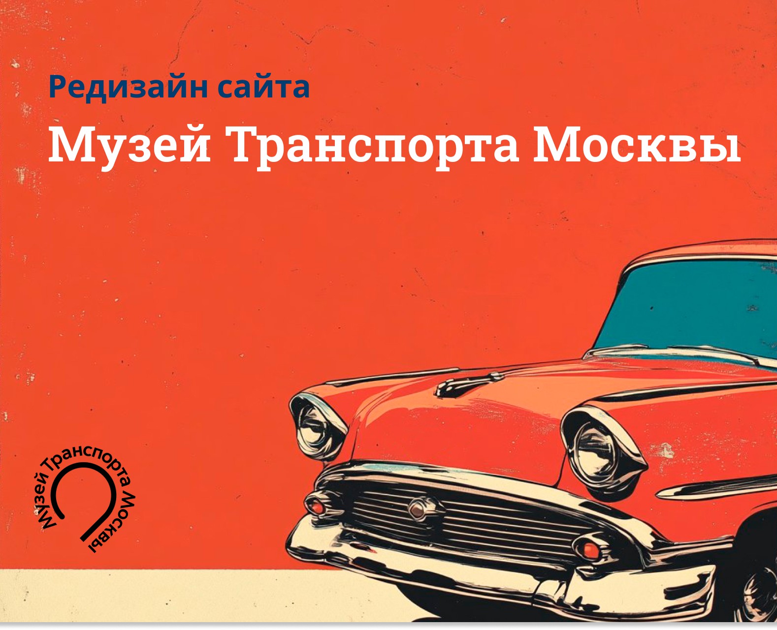 Редизайн сайта Музей транспорта Москвы — Интерфейсы на Dprofile