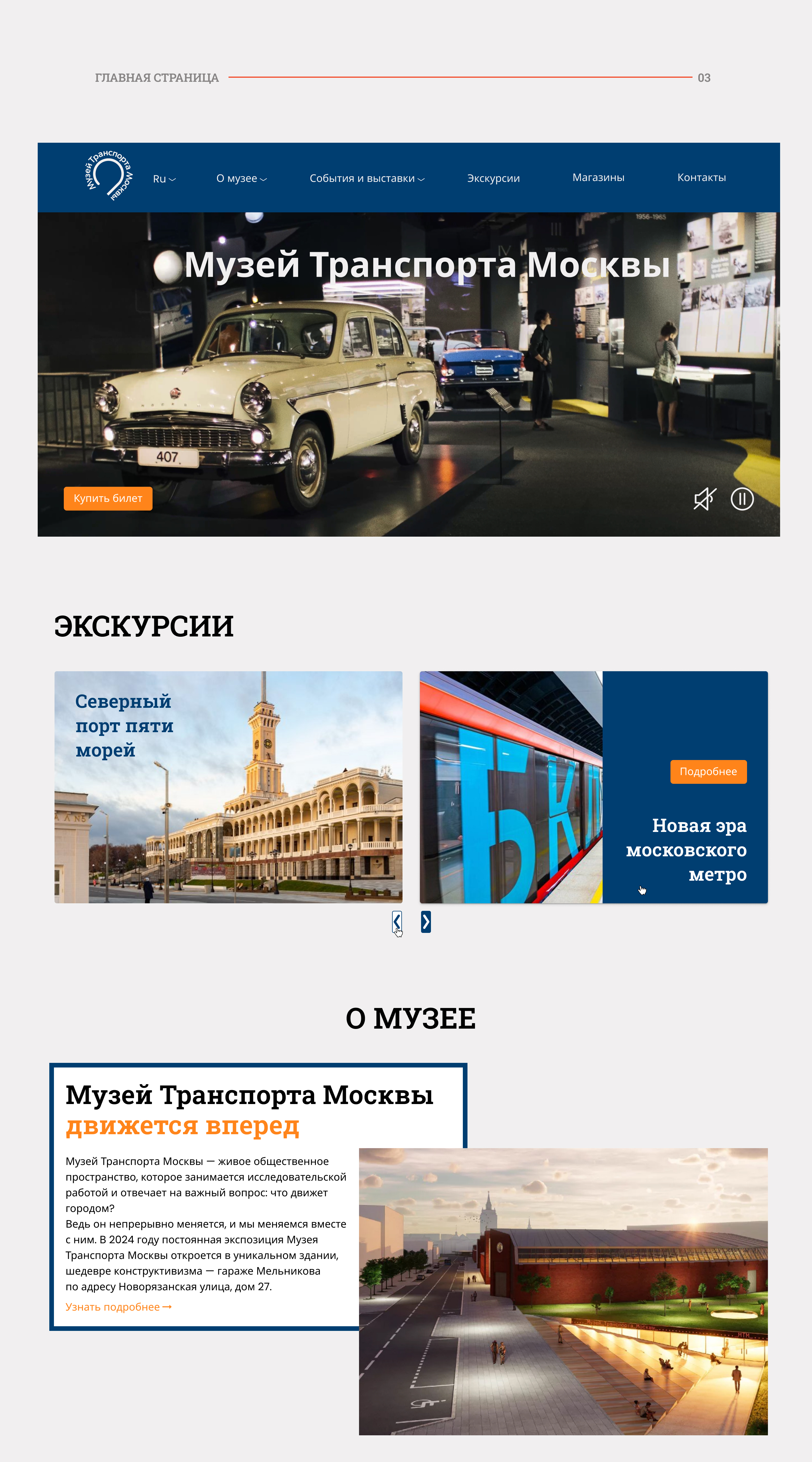 Редизайн сайта Музей транспорта Москвы — Изображение №5 — Интерфейсы на Dprofile