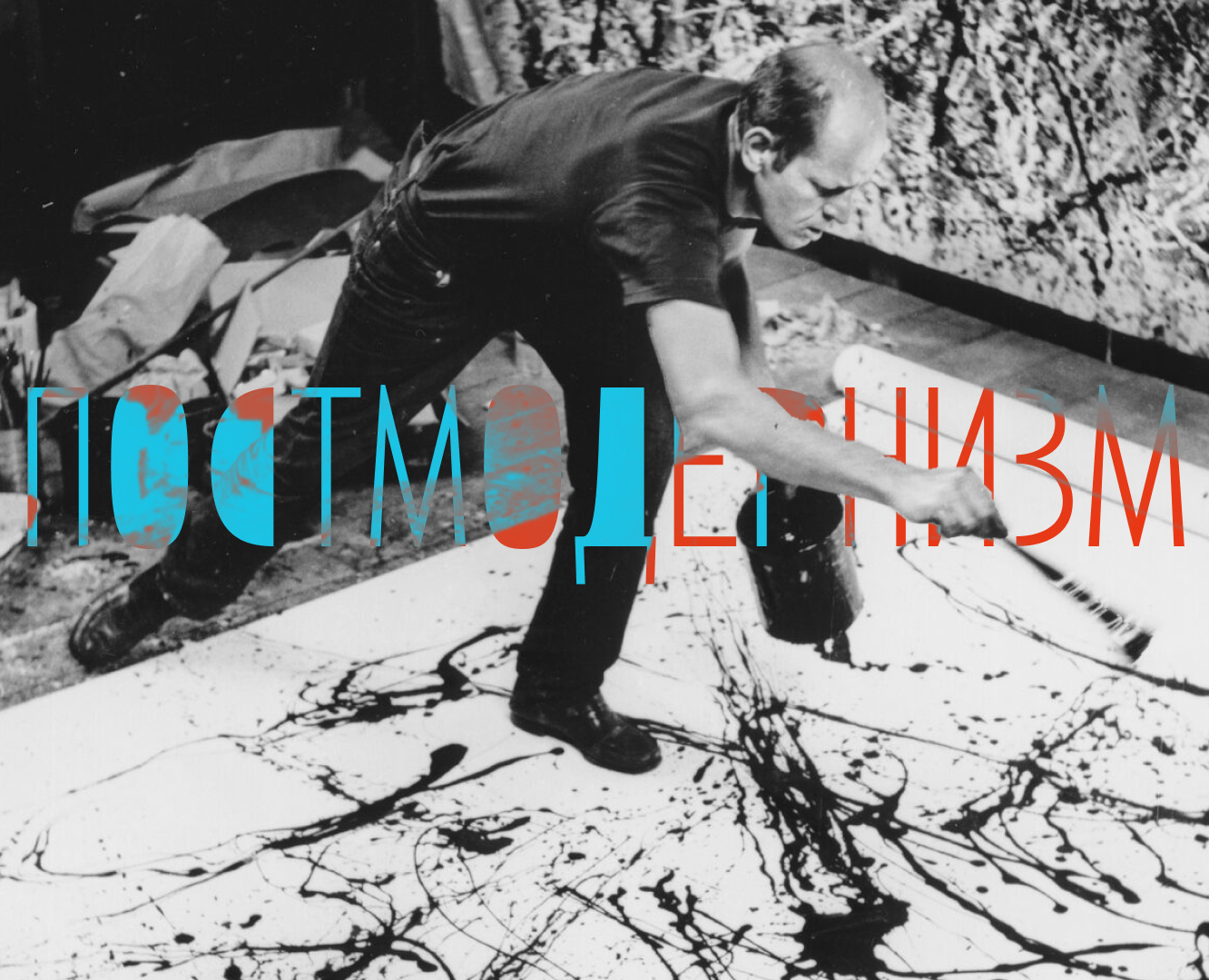 Постмодернизм | Презентация — Графика, Маркетинг на Dprofile