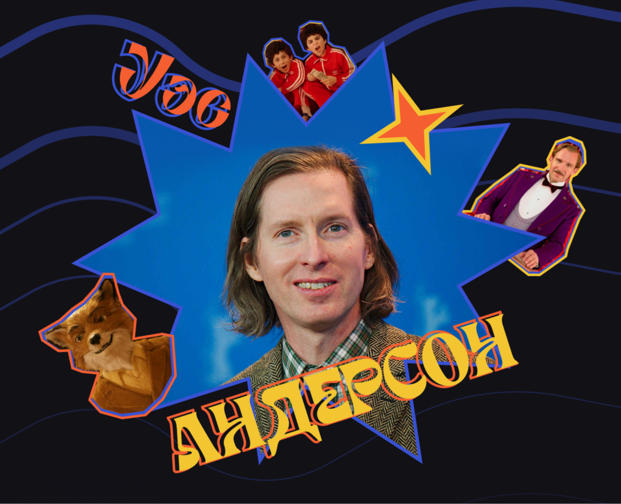 Лонгрид | Уэс Андерсон — Интерфейсы на Dprofile