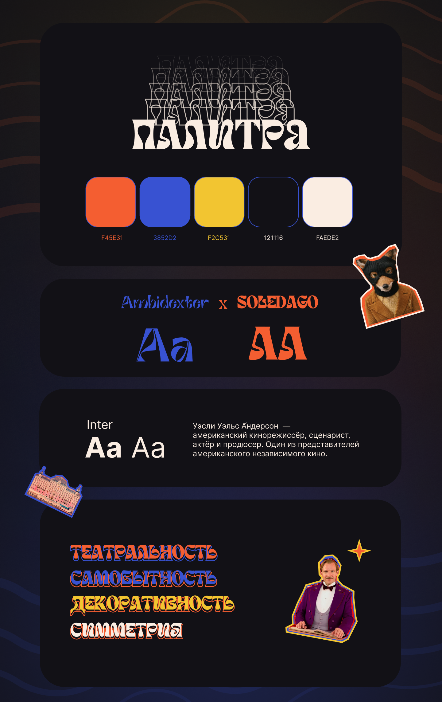 Лонгрид | Уэс Андерсон — Изображение №2 — Интерфейсы на Dprofile