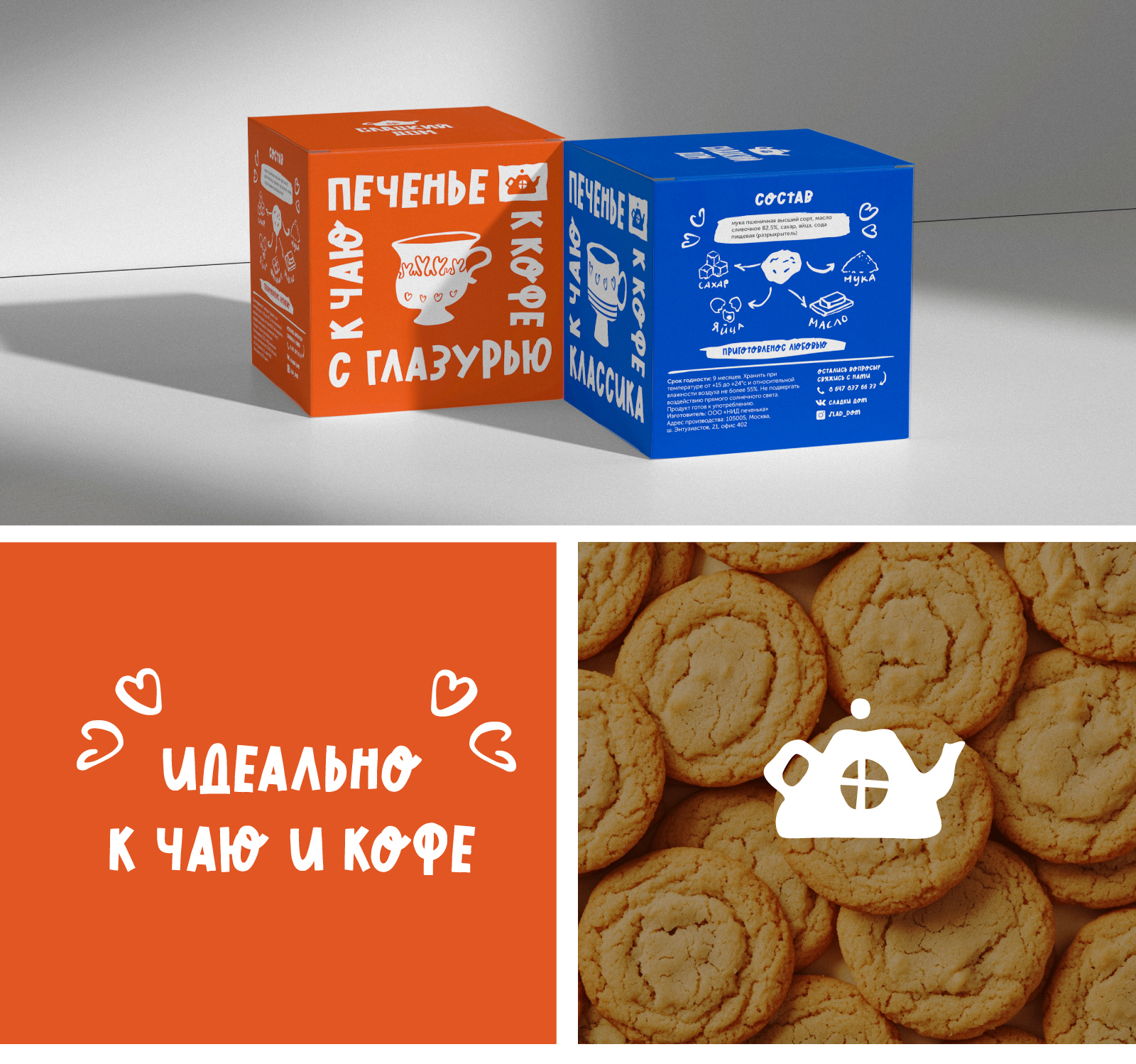 Продуктовый брендиг печенье "Сладкий дом"/упаковка — Изображение №5 — Брендинг, Графика на Dprofile