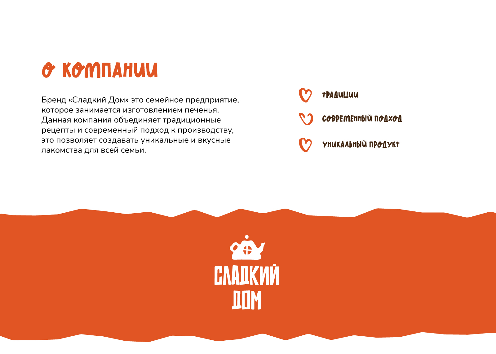 Продуктовый брендиг печенье "Сладкий дом"/упаковка — Изображение №2 — Брендинг, Графика на Dprofile