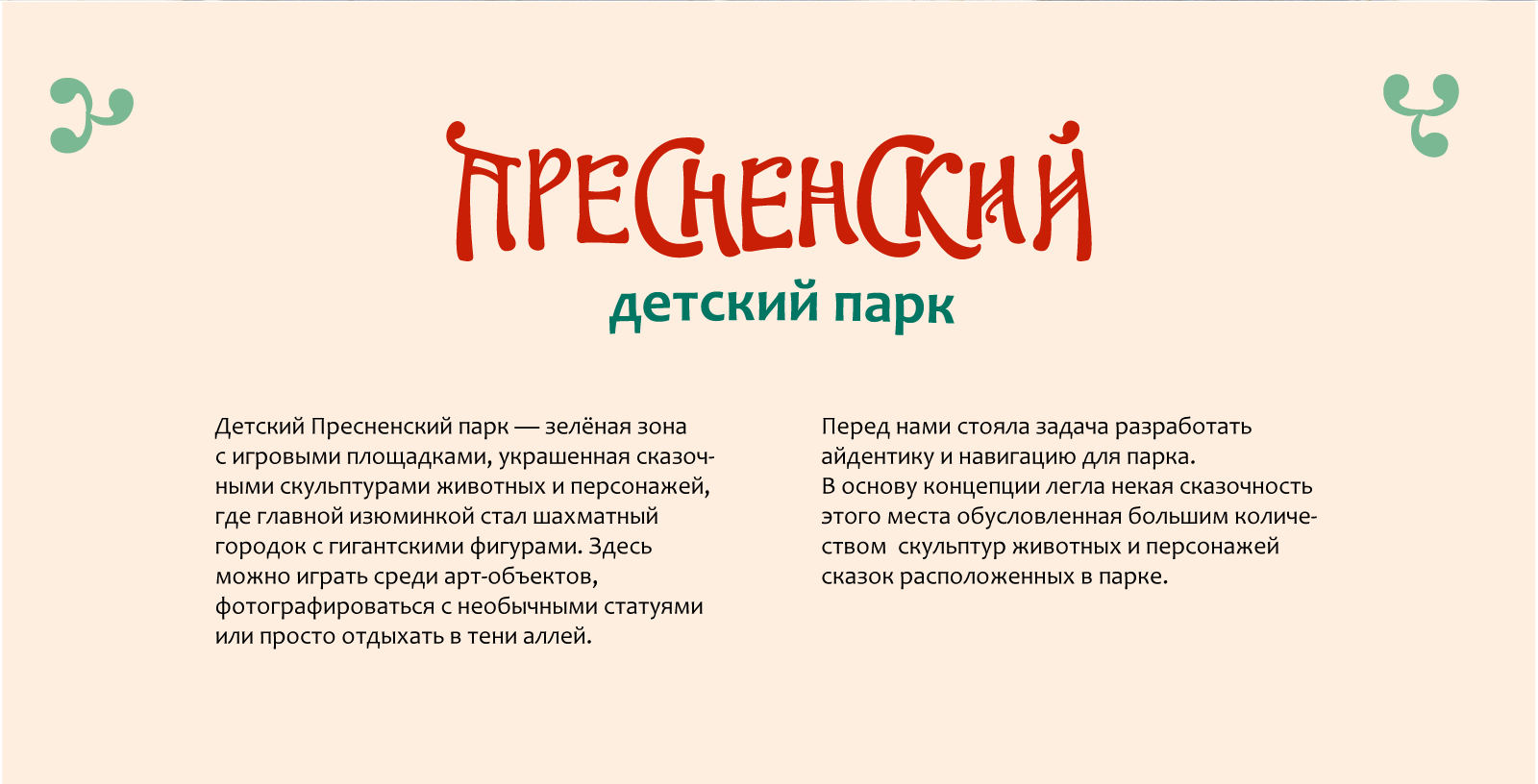 "Детский Пресненский парк" навигация — Изображение №2 — Брендинг, Графика на Dprofile