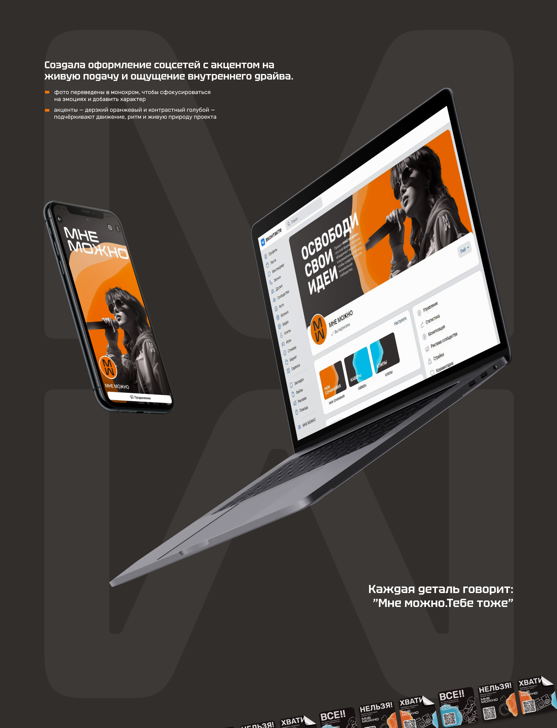 мне можно — Изображение №6 — Брендинг на Dprofile