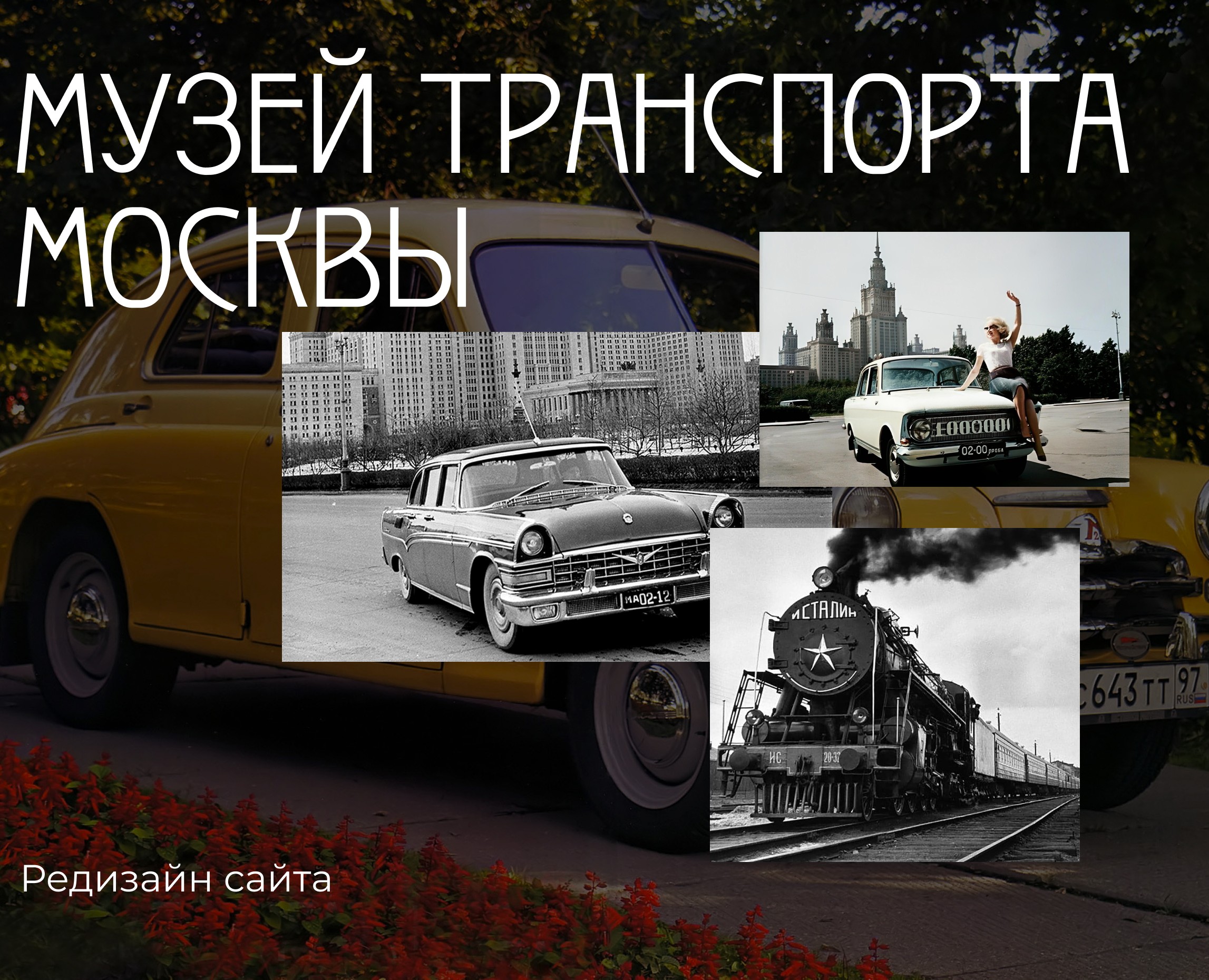 Редизайн сайта Музей Транспорта Москвы — Интерфейсы на Dprofile