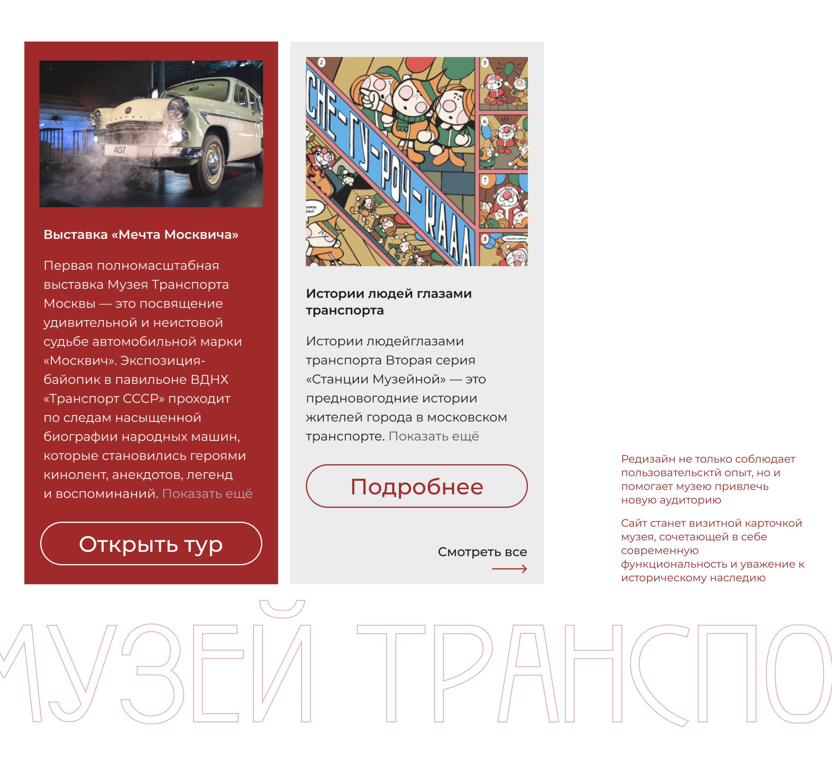 Редизайн сайта Музей Транспорта Москвы — Изображение №4 — Интерфейсы на Dprofile
