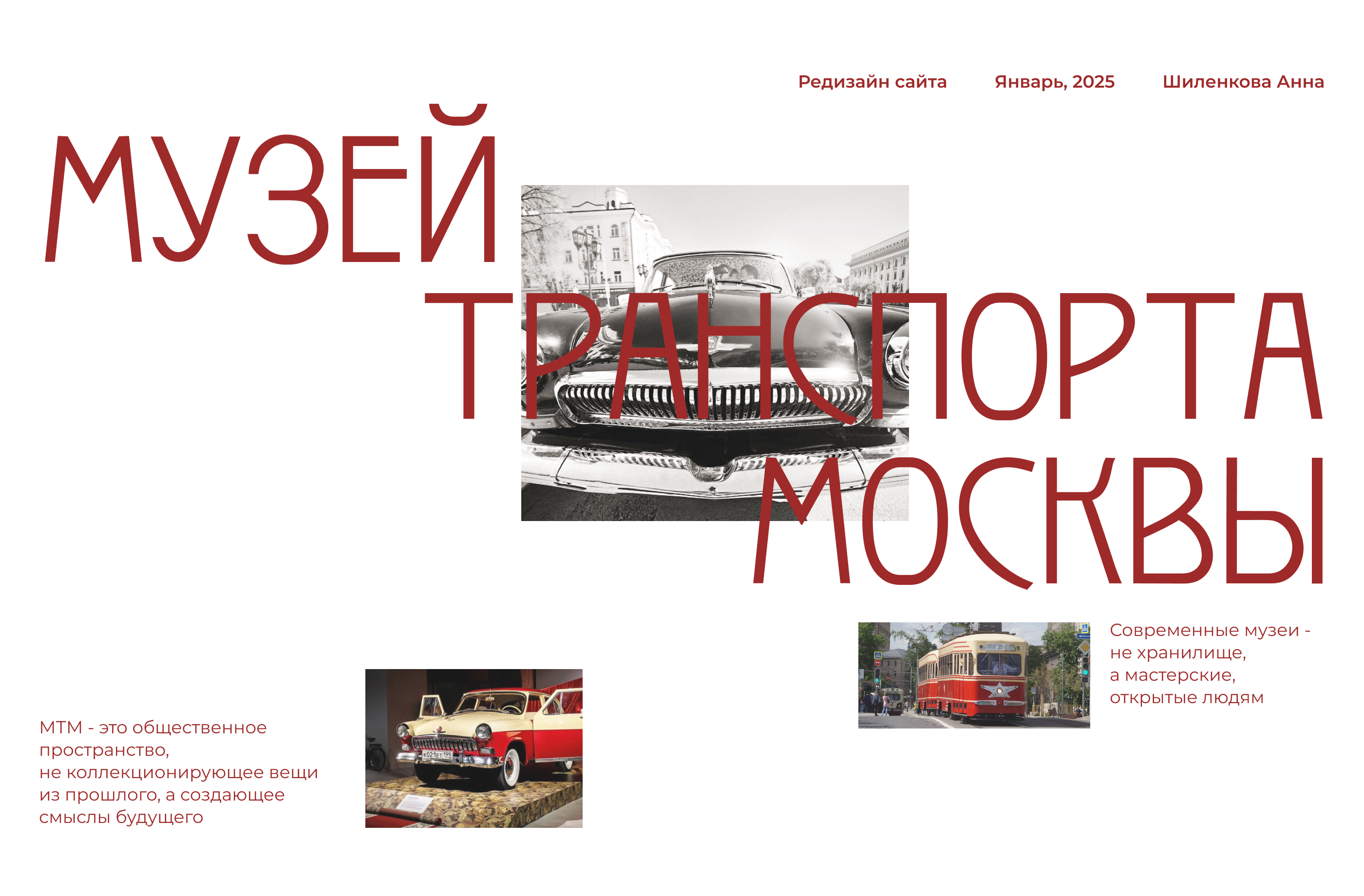 Редизайн сайта Музей Транспорта Москвы — Изображение №1 — Интерфейсы на Dprofile