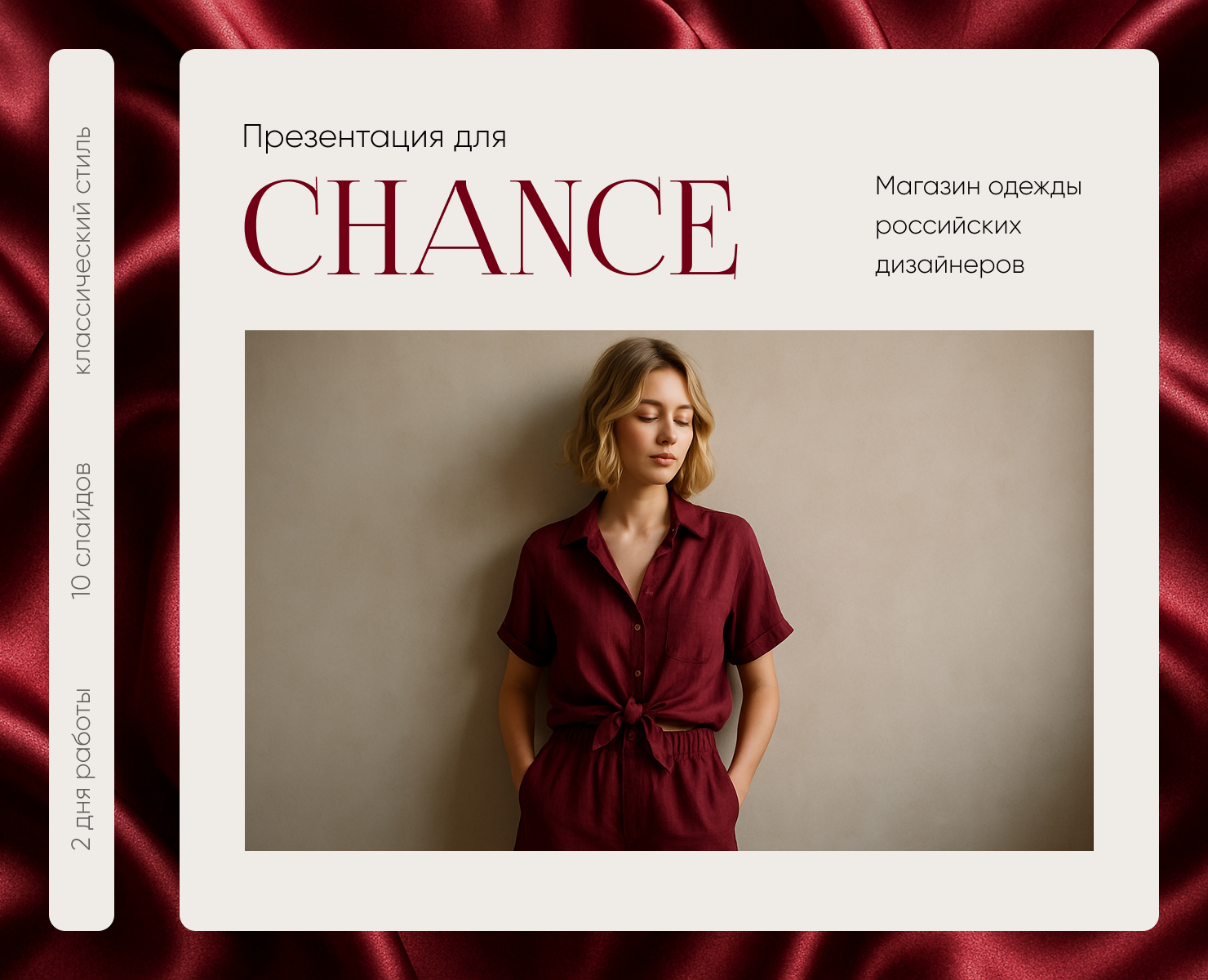 Презентация для магазина одежды российских дизайнеров — Маркетинг на Dprofile