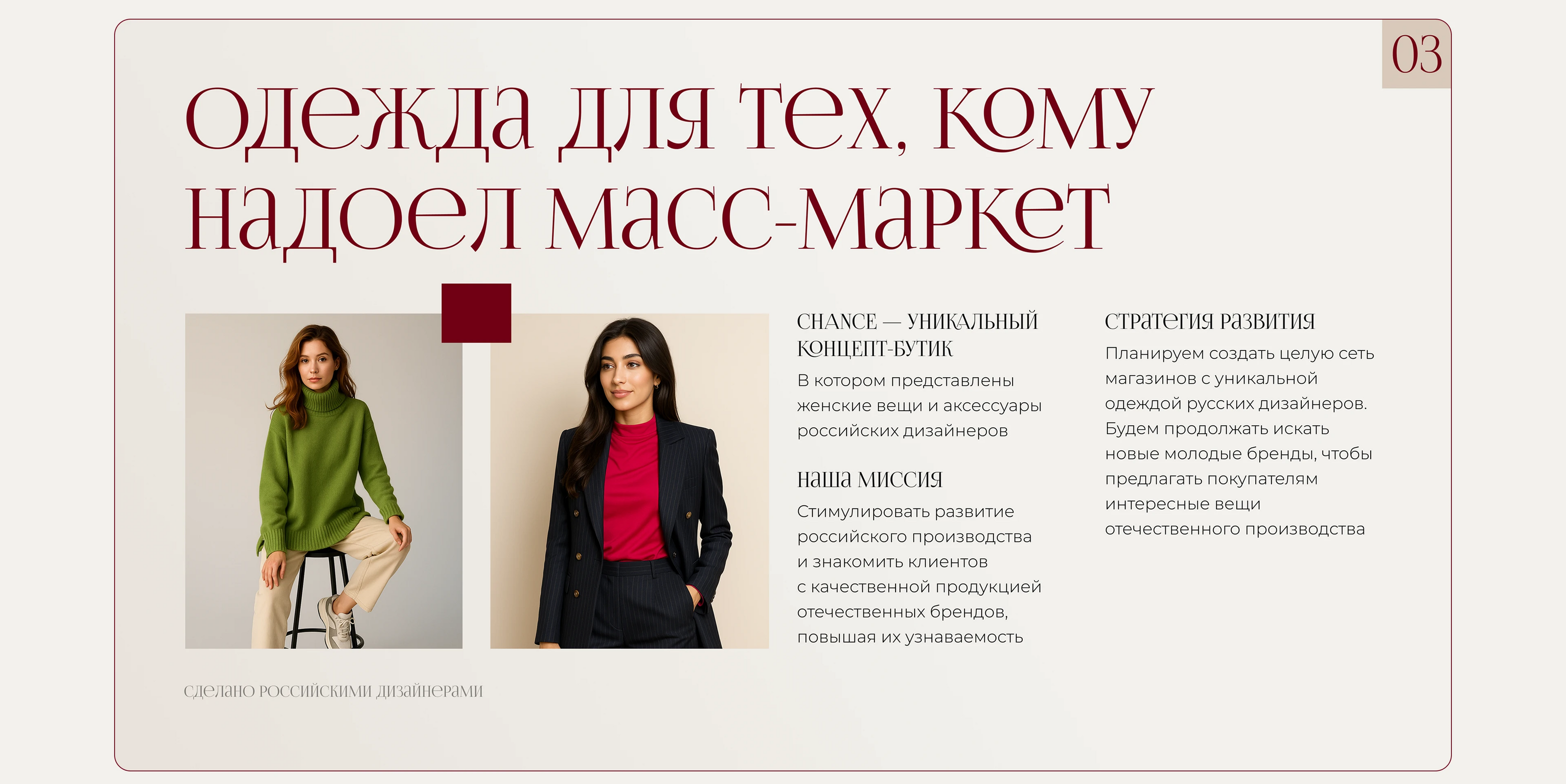Презентация для магазина одежды российских дизайнеров — Изображение №4 — Маркетинг на Dprofile