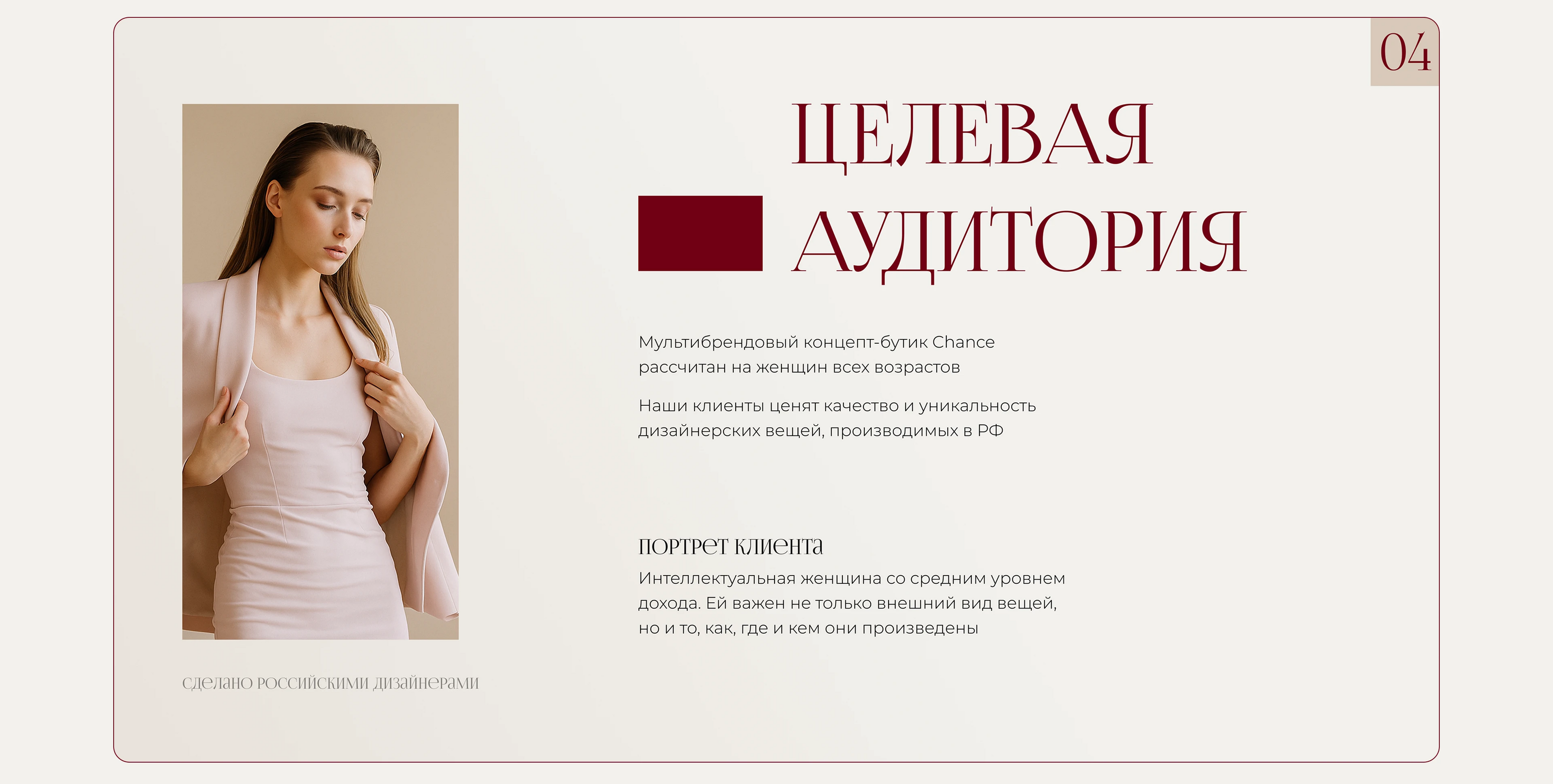 Презентация для магазина одежды российских дизайнеров — Изображение №5 — Маркетинг на Dprofile