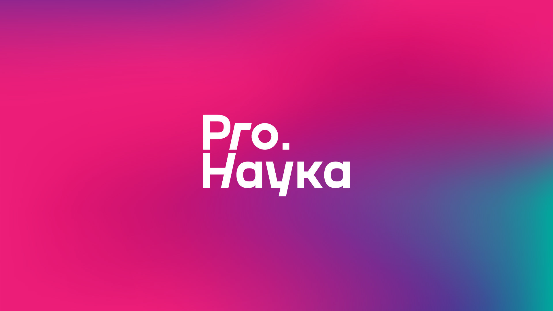 PRO.Наука — Изображение №6 — Брендинг, Графика на Dprofile