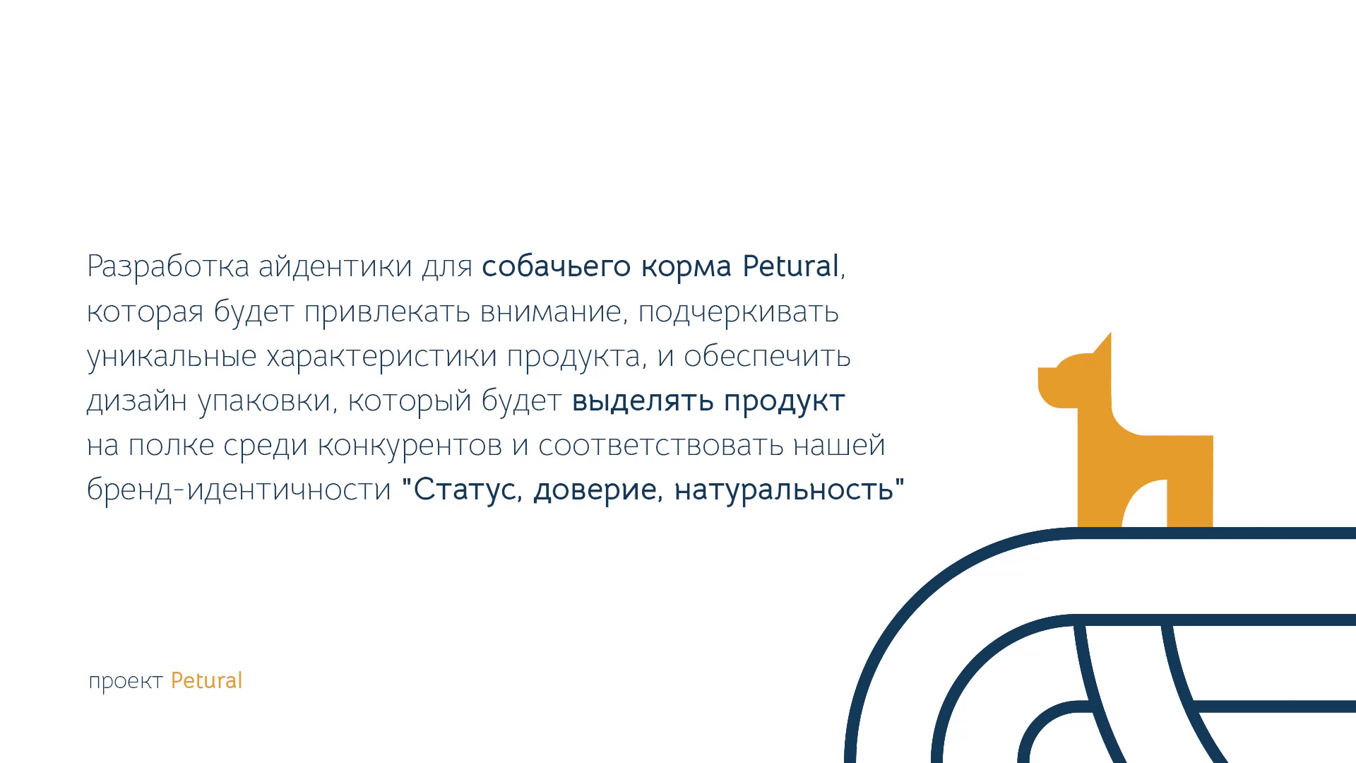 PETURAL / Pacakaging design for pets' food — Изображение №2 — Брендинг на Dprofile