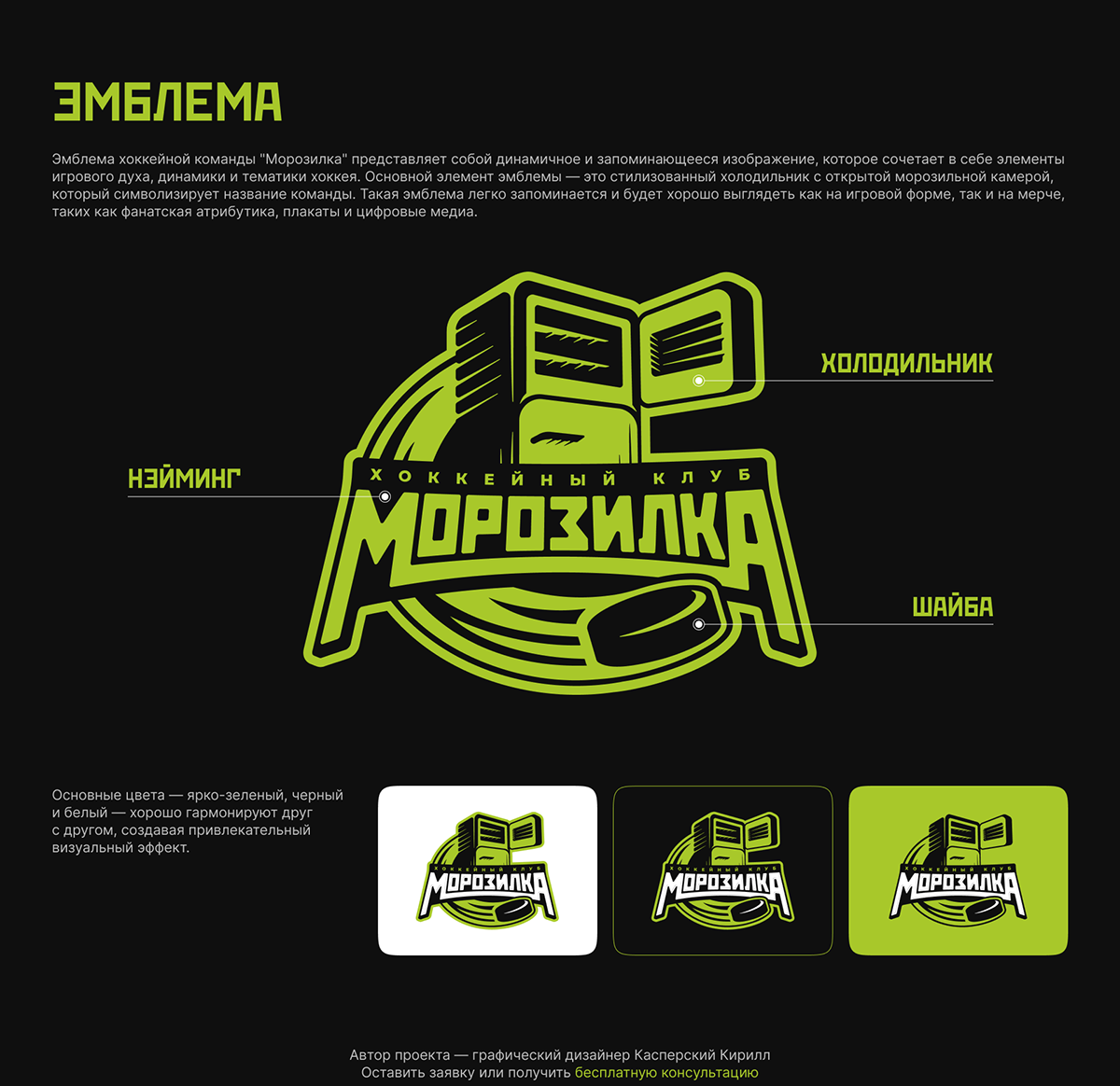 ХК МОРОЗИЛКА | Hockey Logo Morozilka — Изображение №2 — Брендинг на Dprofile