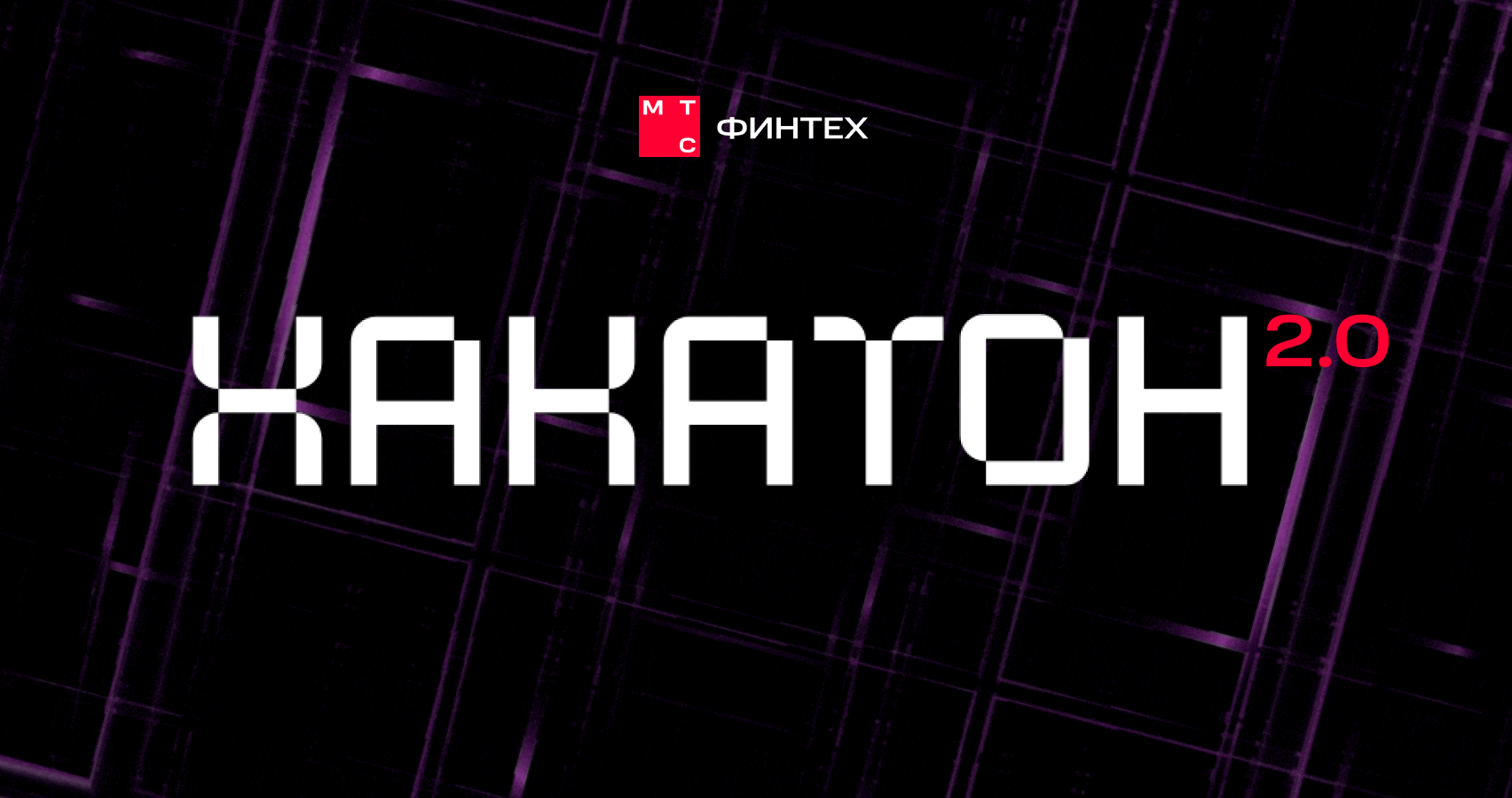 ХАКАТОН 2.0 – МТС Финтех — Изображение №1 — Графика, Маркетинг на Dprofile