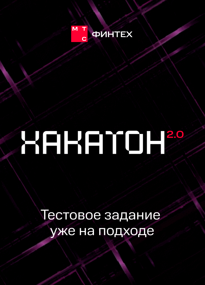 ХАКАТОН 2.0 – МТС Финтех — Изображение №6 — Графика, Маркетинг на Dprofile