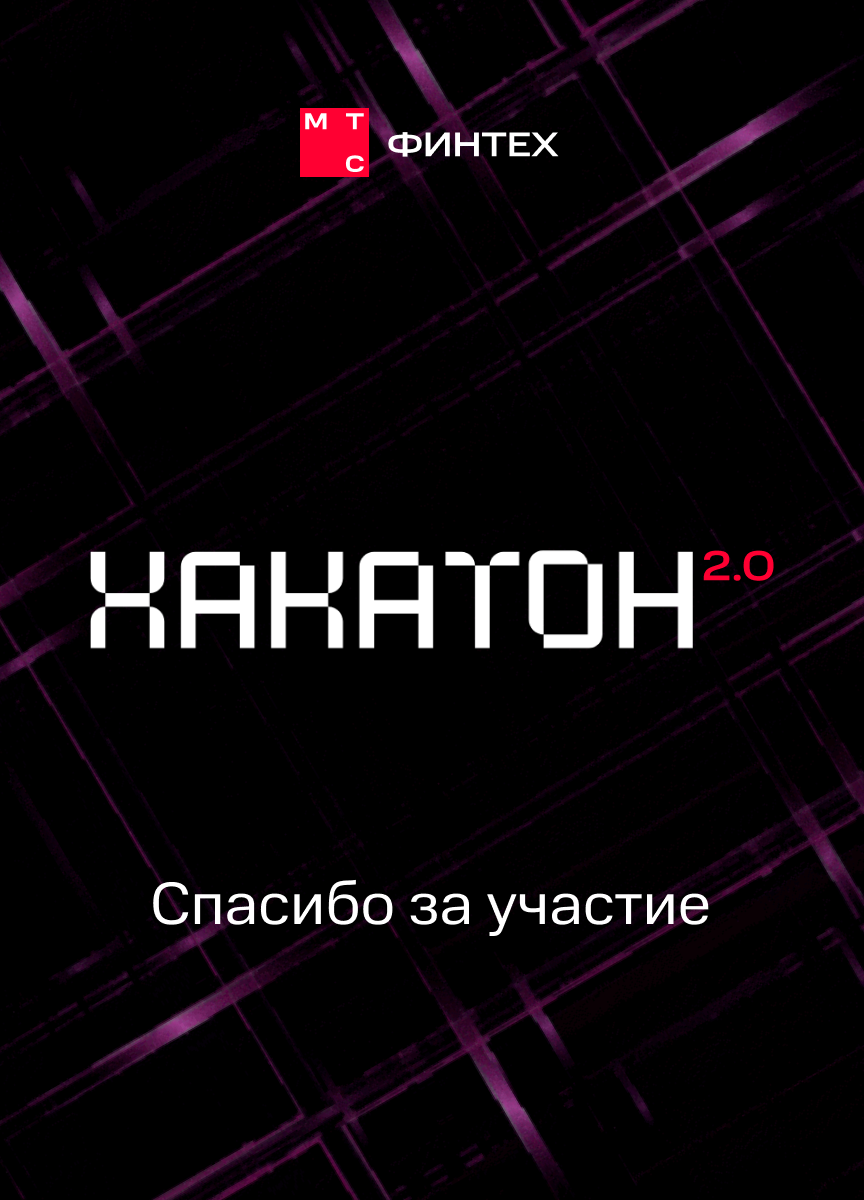 ХАКАТОН 2.0 – МТС Финтех — Изображение №7 — Графика, Маркетинг на Dprofile