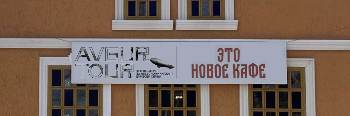AVGUR TOUR – Небесный Киржач — Изображение №5 — Брендинг на Dprofile