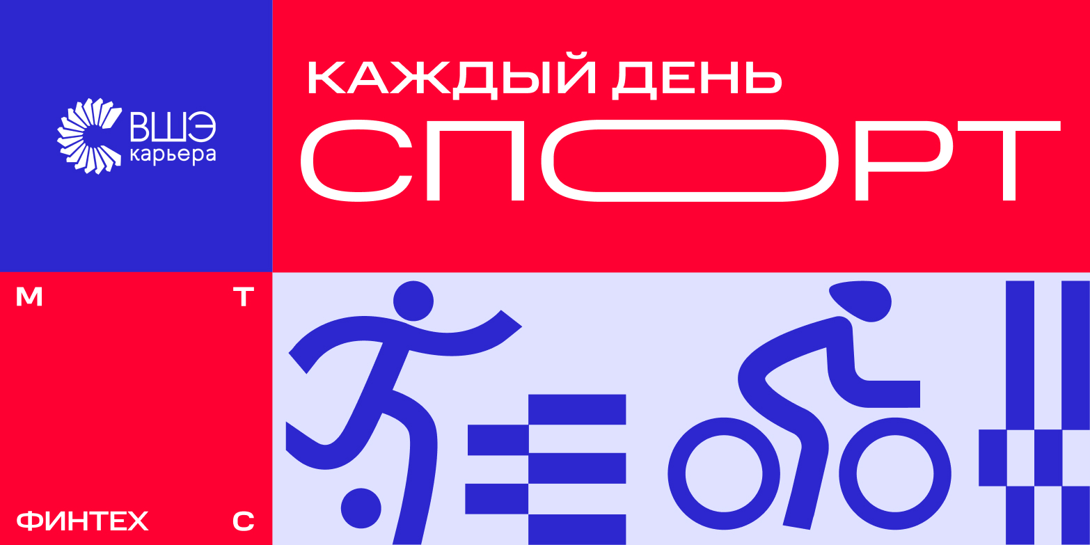 КАЖДЫЙ ДЕНЬ СПОРТ – НИУ ВШЭ х МТС Финтех — Изображение №1 — Брендинг, Графика на Dprofile